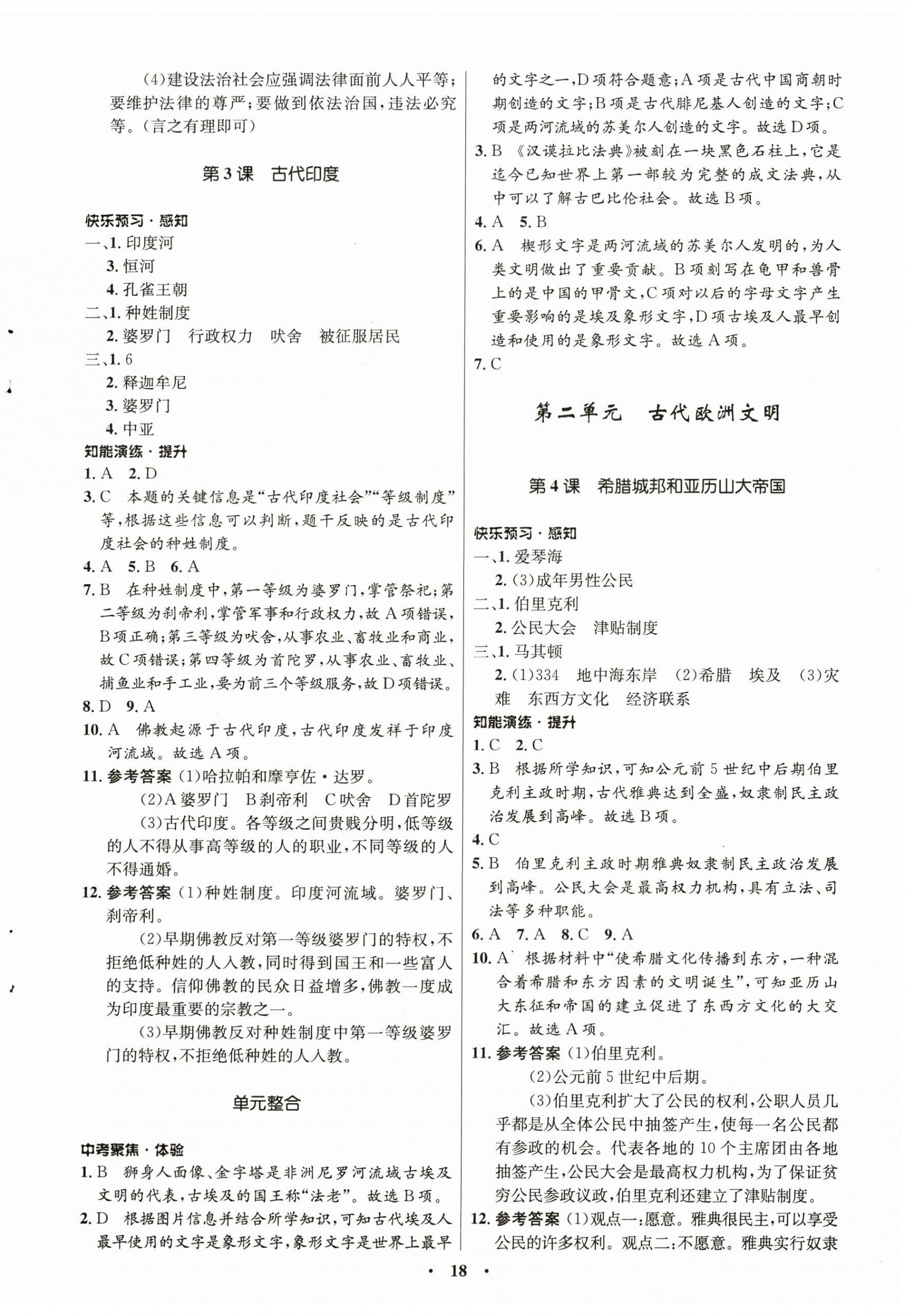 2023年同步練習冊山東教育出版社世界歷史第一冊人教版54制 第2頁