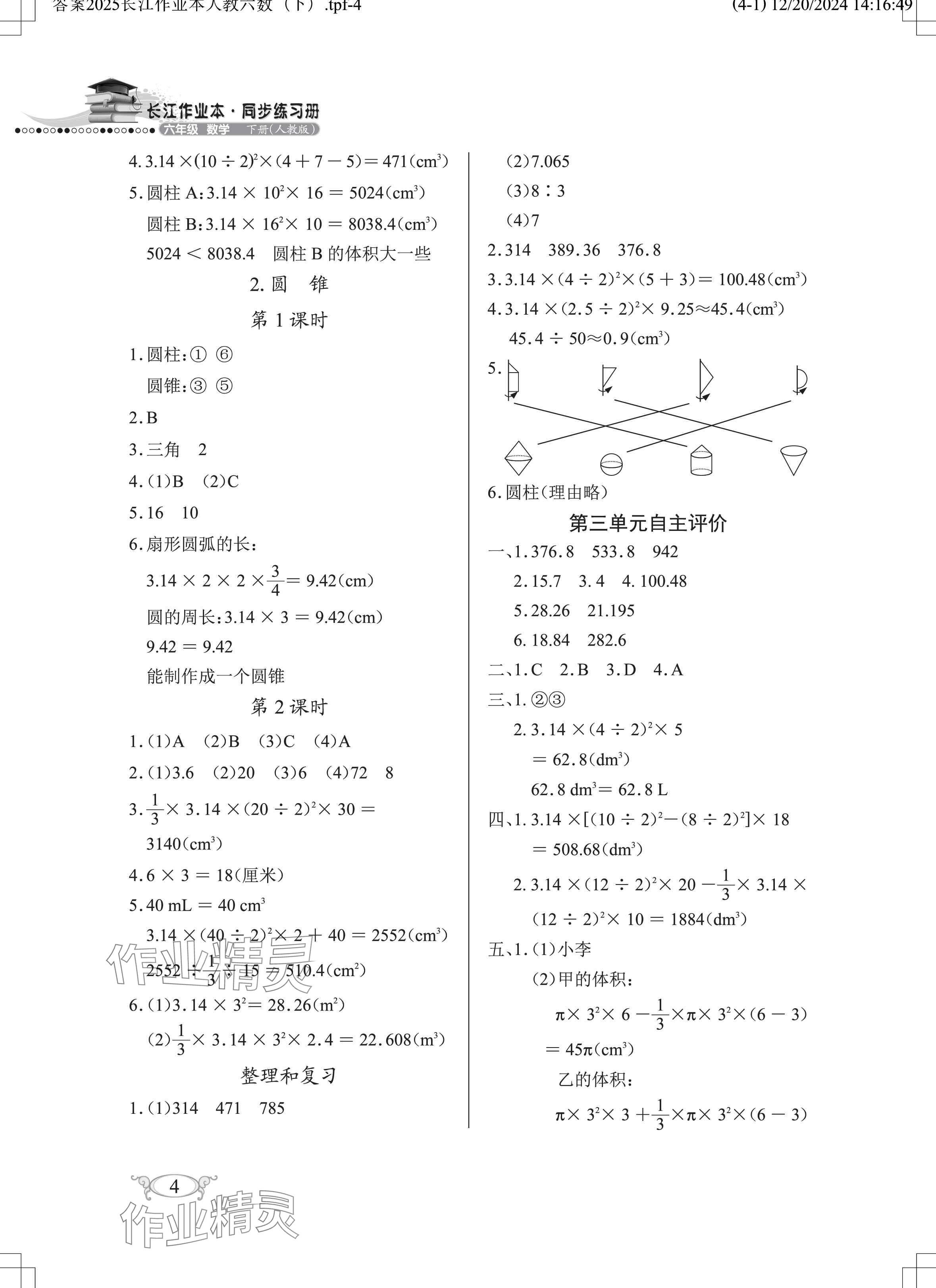 2025年長江作業(yè)本同步練習(xí)冊六年級數(shù)學(xué)下冊人教版 參考答案第4頁