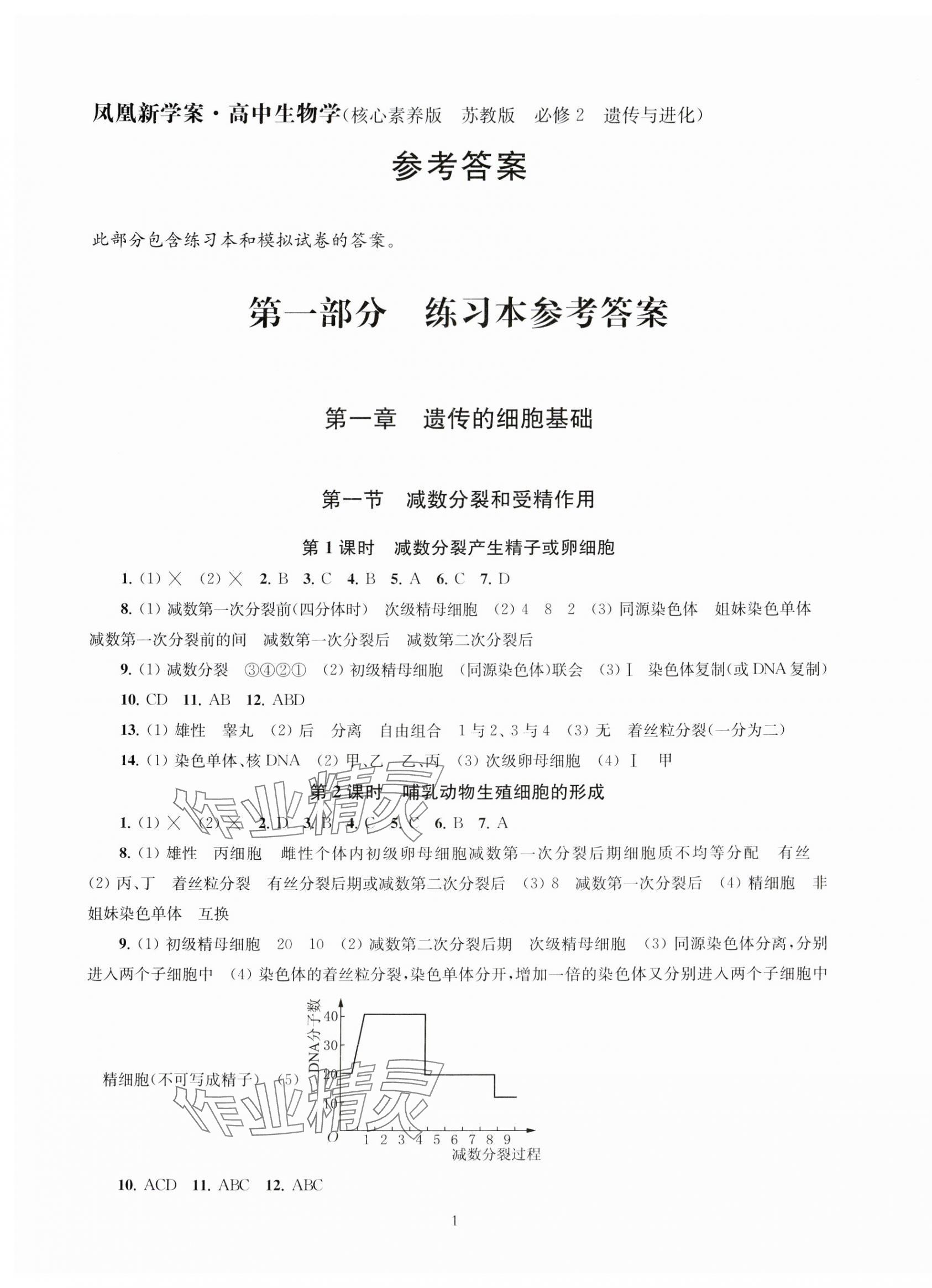 2024年鳳凰新學(xué)案高中生物必修2蘇教版 第1頁