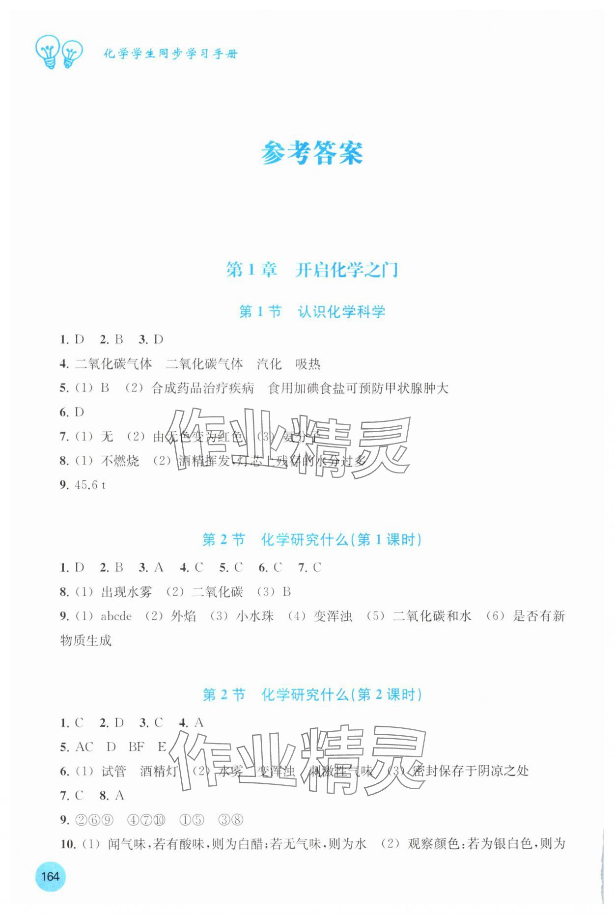 2025年学生同步学习手册九年级化学上册沪教版贵州专版 参考答案第1页