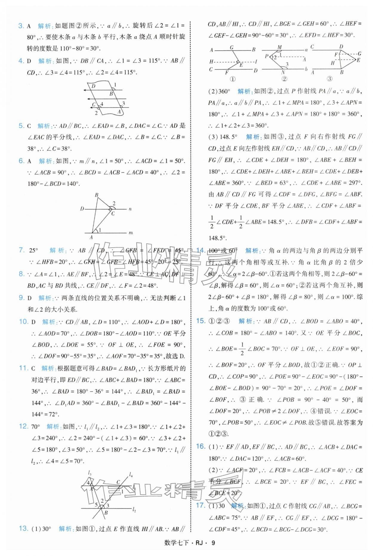 2026年学霸题中题七年级数学下册人教版&nbsp;第9页