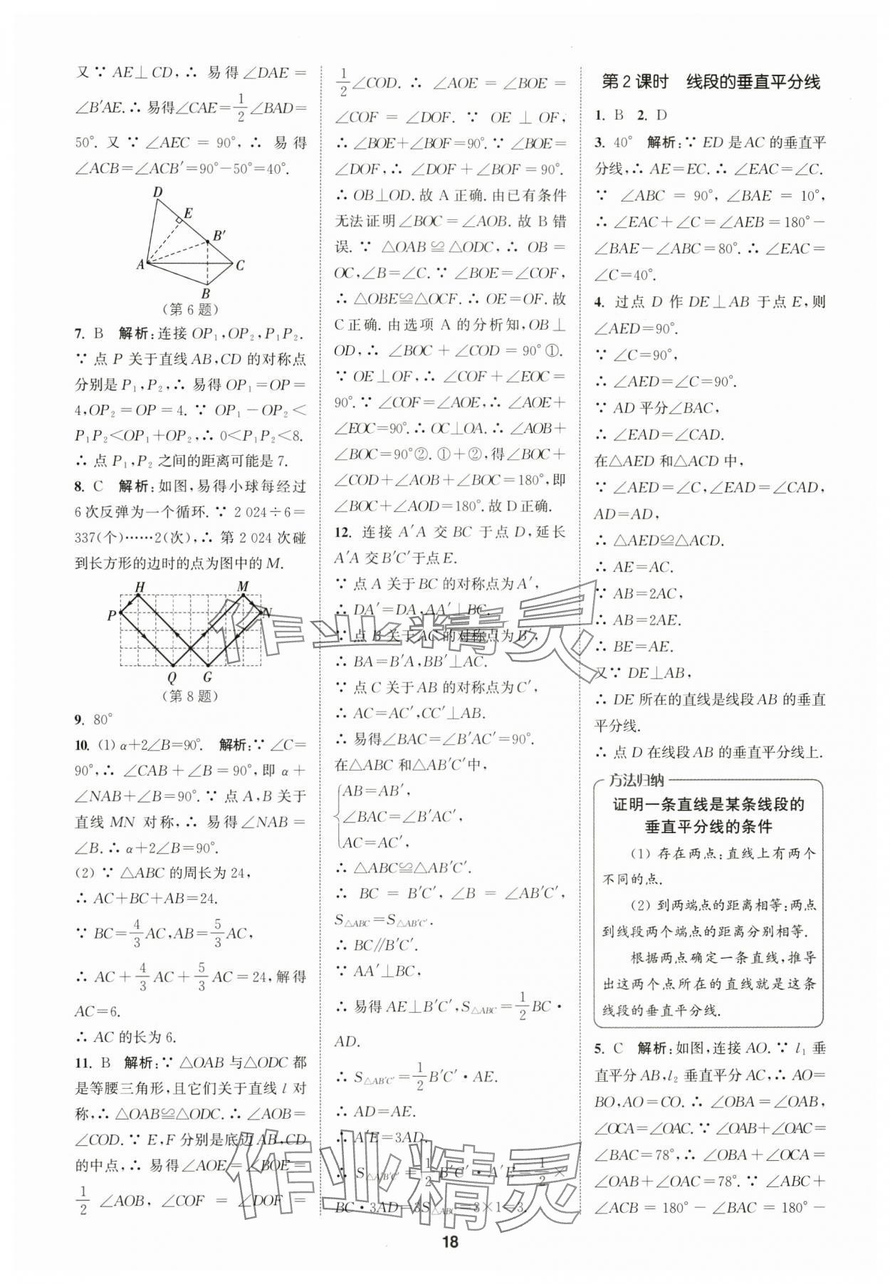 2025年拔尖特训八年级数学上册人教版 第18页