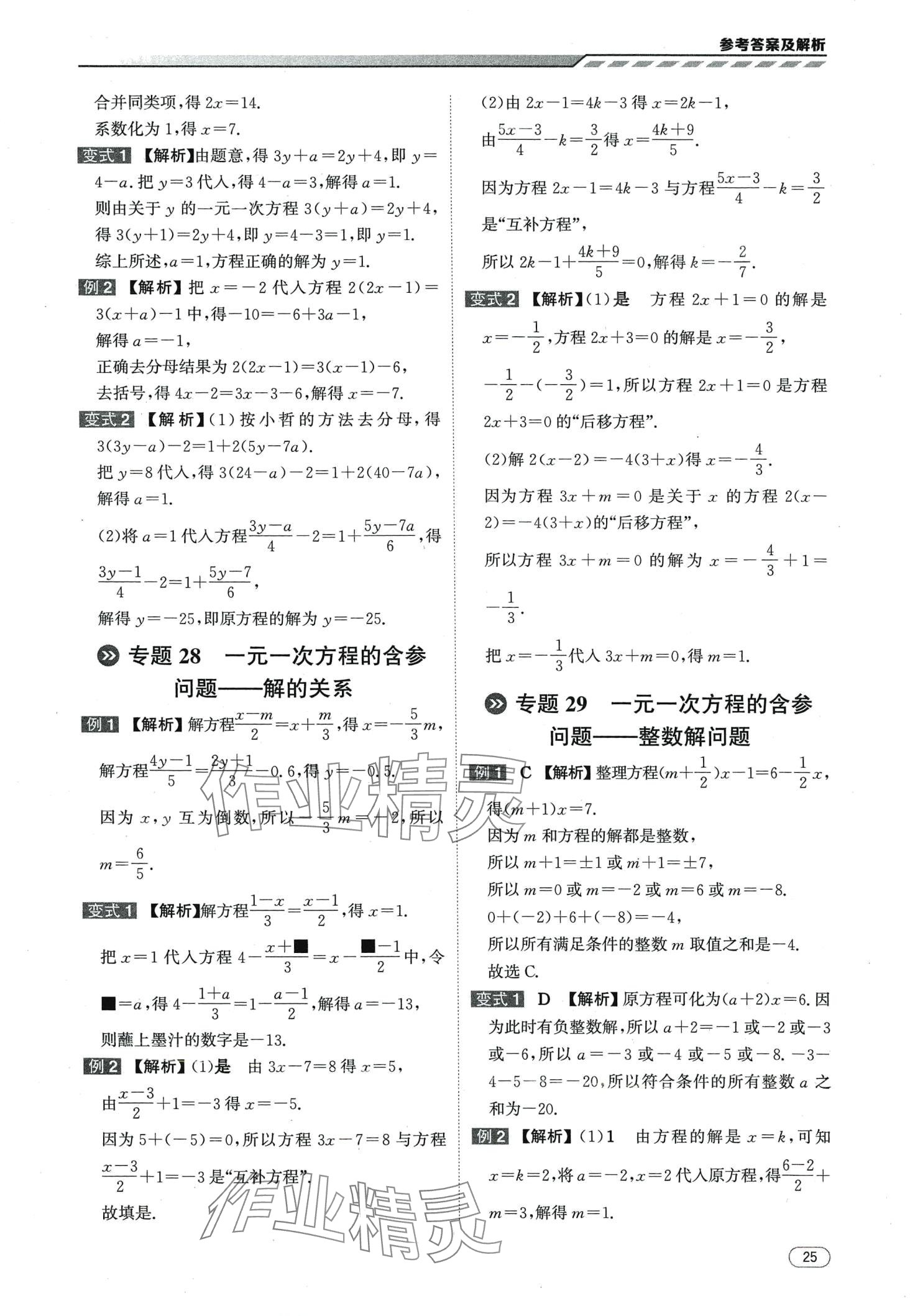 2024年本智学通压轴题密码七年级数学&nbsp;第25页