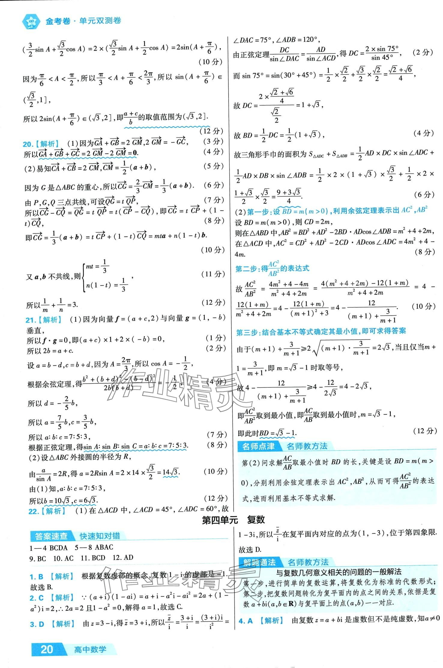 2024年金考卷活頁題選高中數(shù)學必修第二冊人教A版 第20頁