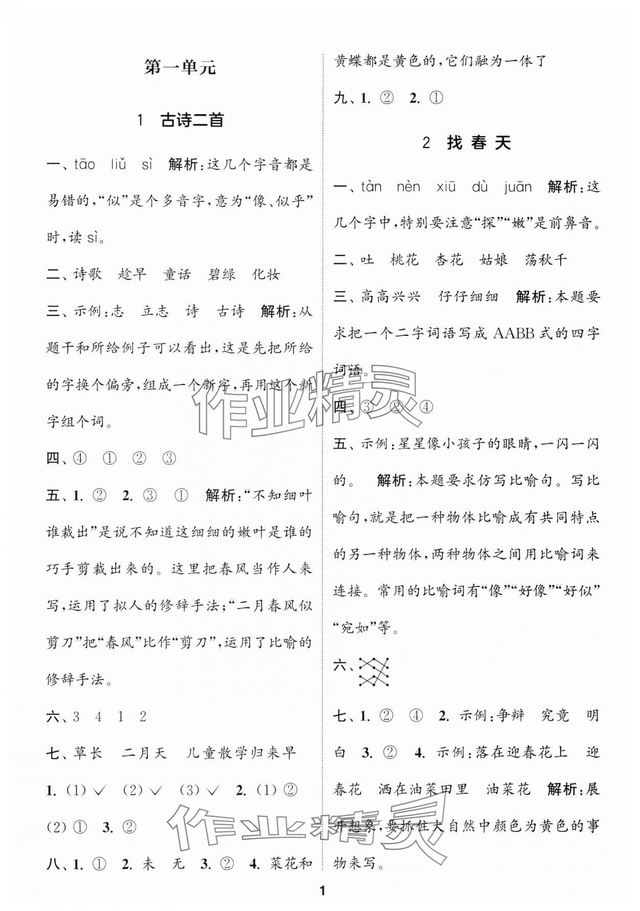 2024年通城學(xué)典課時作業(yè)本二年級語文下冊人教版福建專版 參考答案第1頁