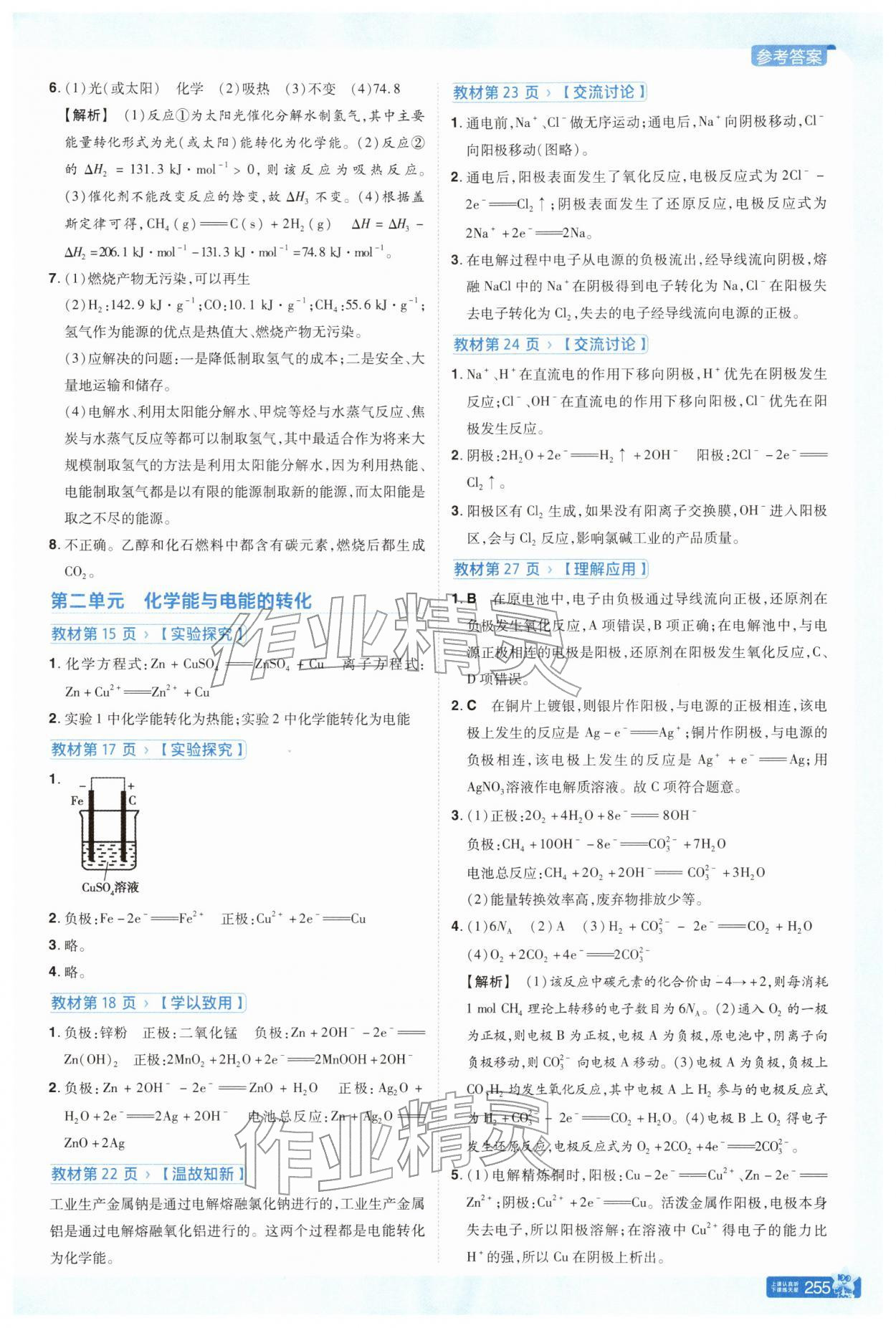 2025年教材课本高中化学选择性必修第一册苏教版 参考答案第2页