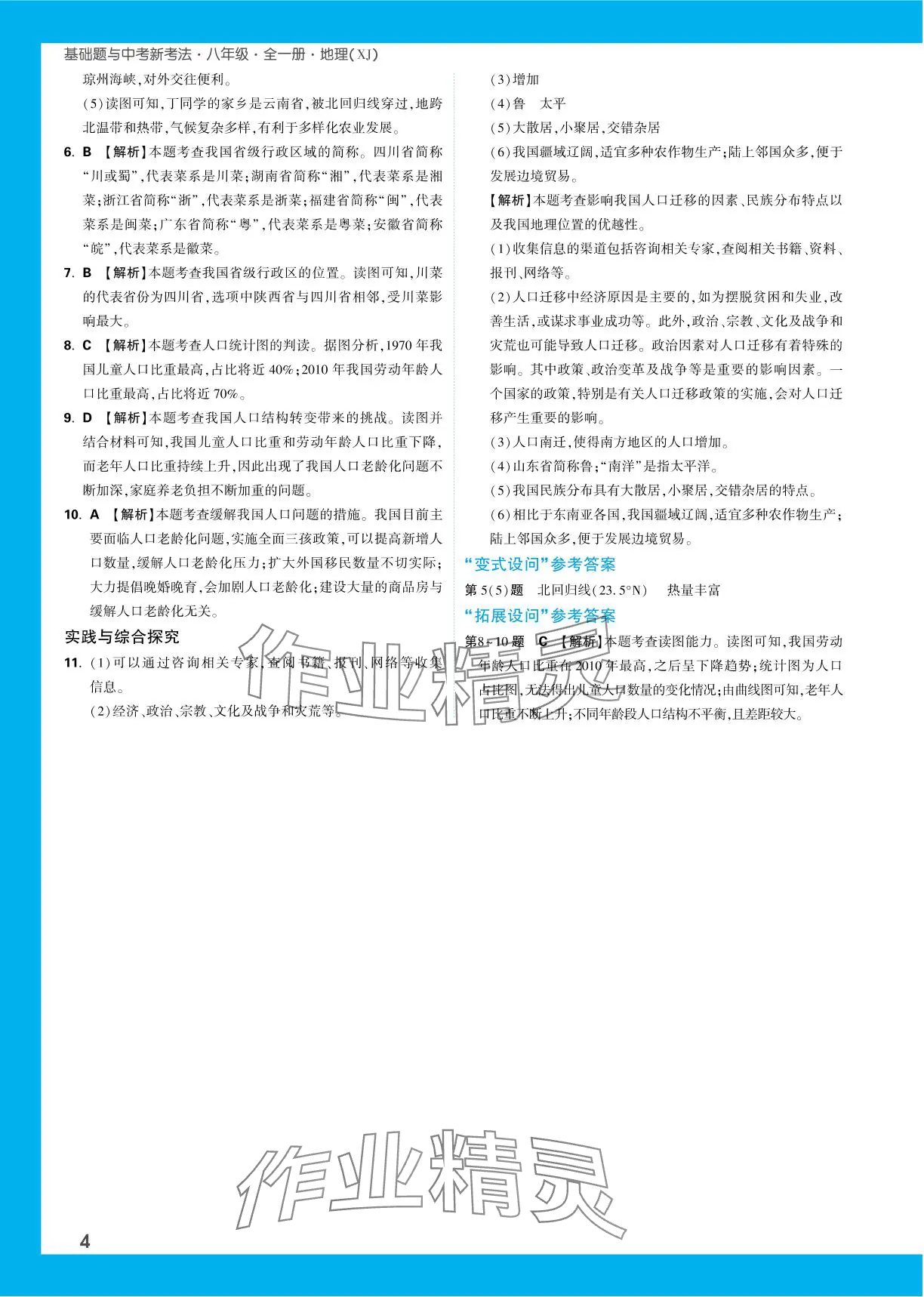 2023年基礎(chǔ)題與中考新考法八年級地理全一冊湘教版 參考答案第4頁