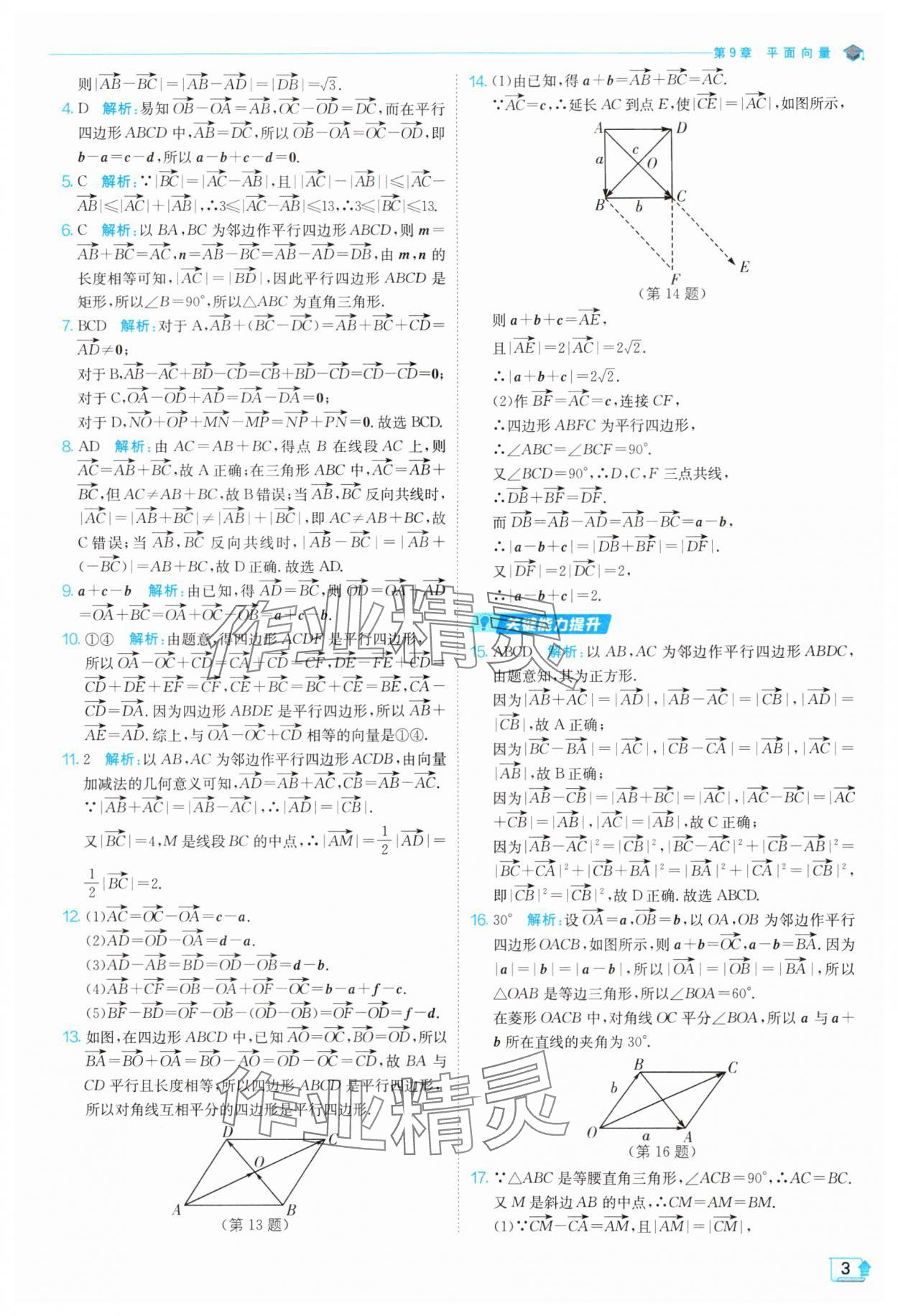 2024年全優(yōu)學(xué)練測高中數(shù)學(xué)必修第二冊蘇教版 參考答案第3頁