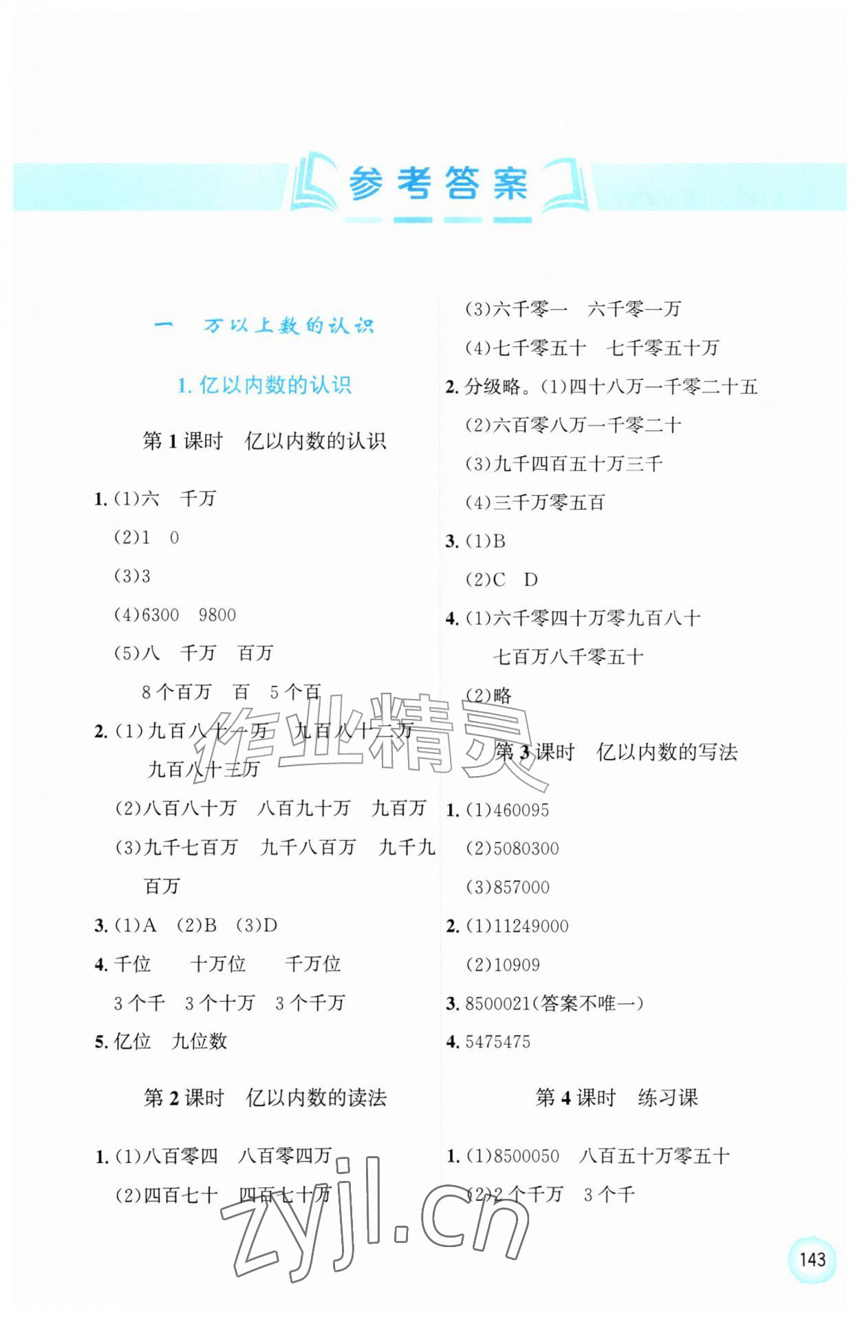 2026年同步练习册四年级数学上册人教版山东科学技术出版社&nbsp;第1页