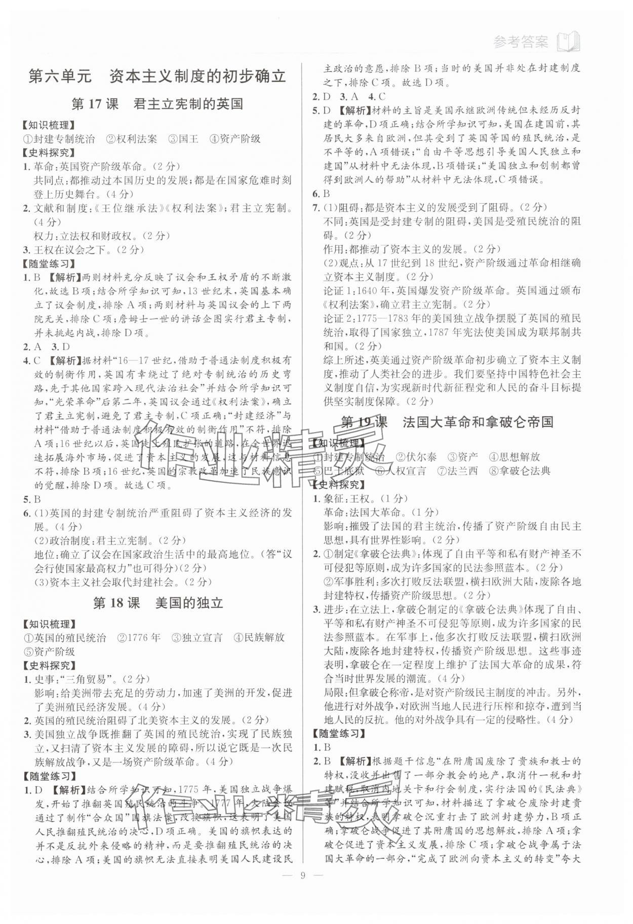 2025年廣東名師講練通九年級(jí)歷史全一冊(cè)人教版深圳專版 第9頁