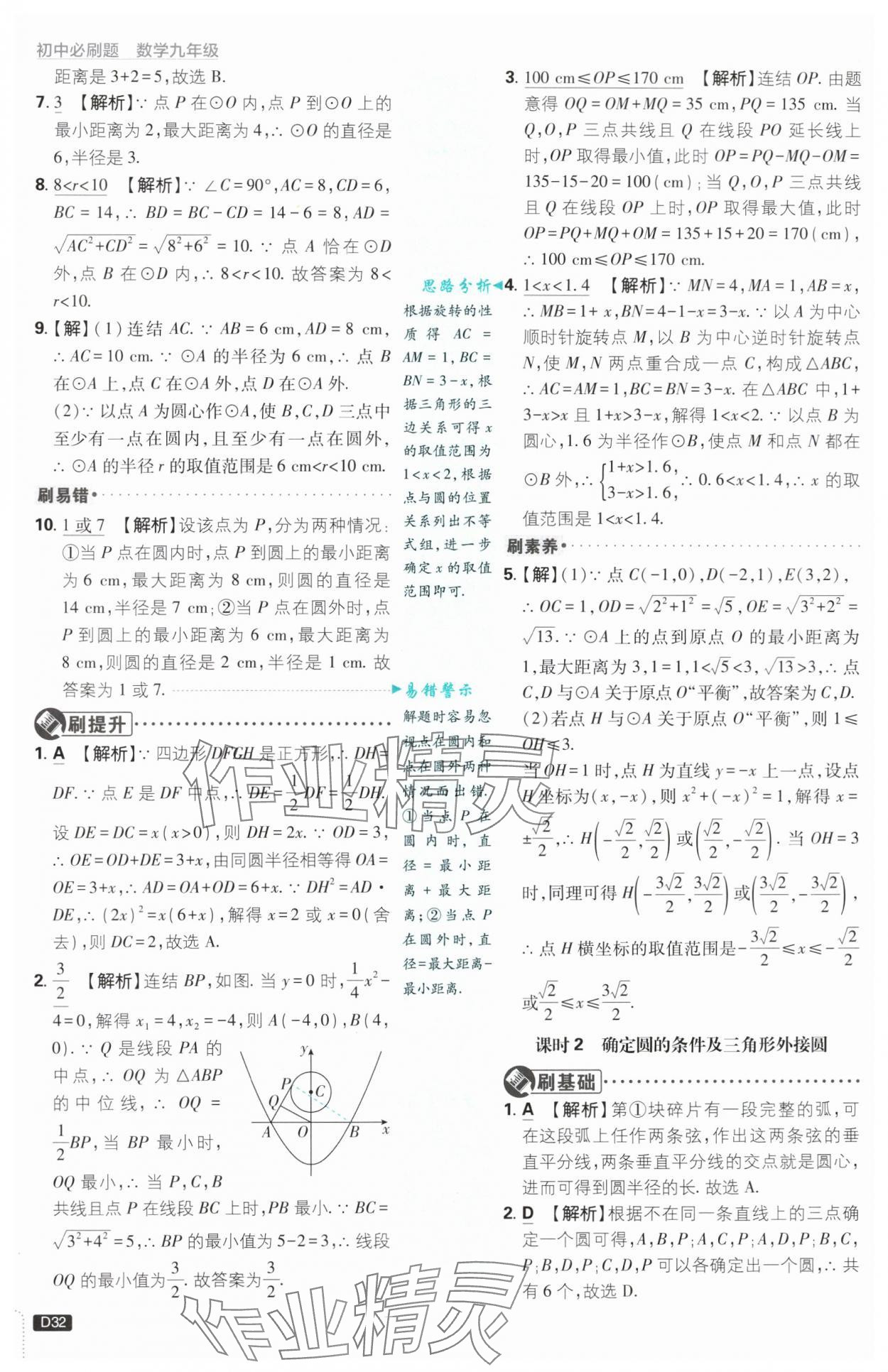 2024年初中必刷題九年級數(shù)學上冊浙教版浙江專版 第32頁