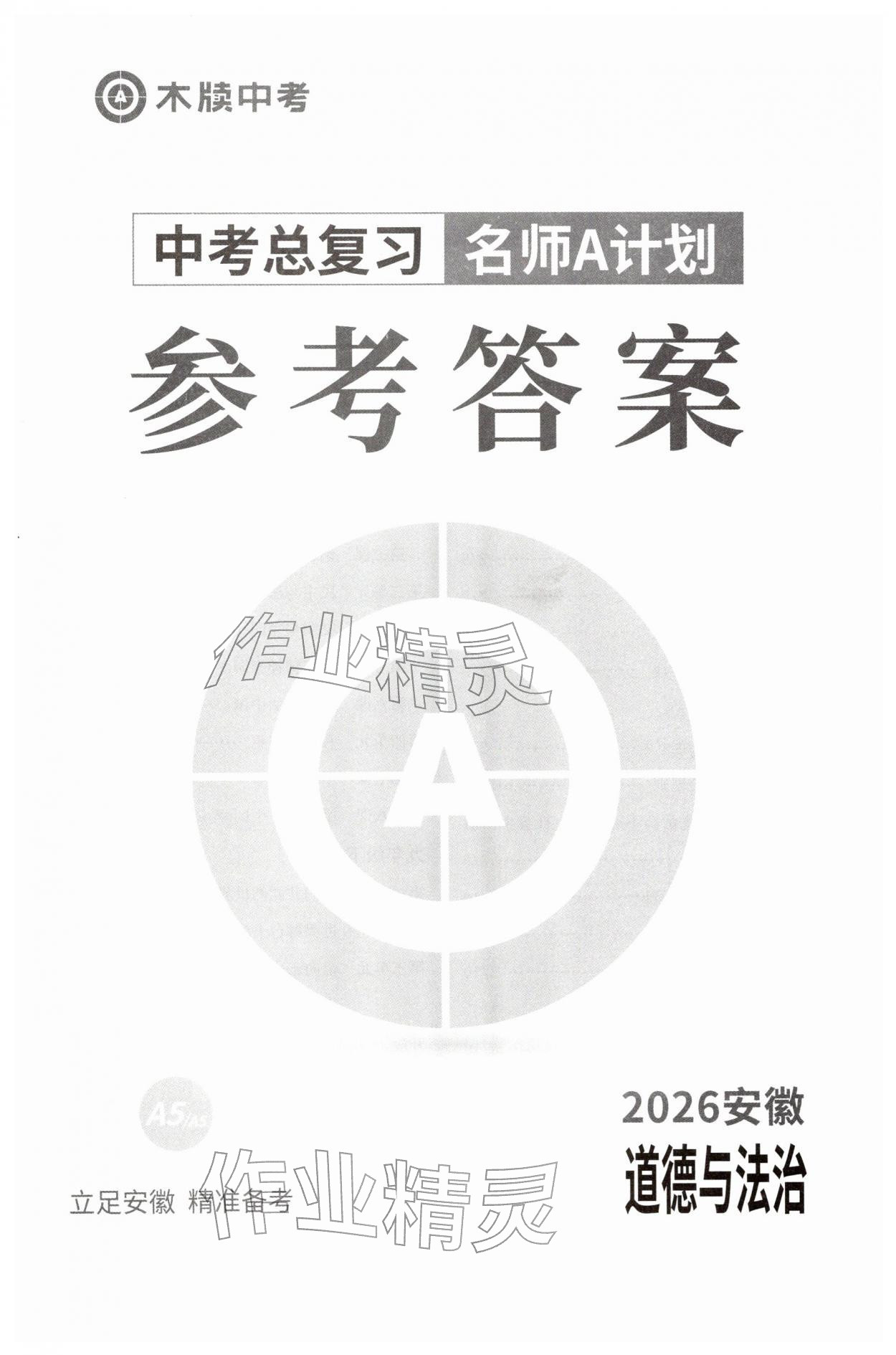 2026年中考总复习名师A计划道德与法治中考&nbsp;第1页