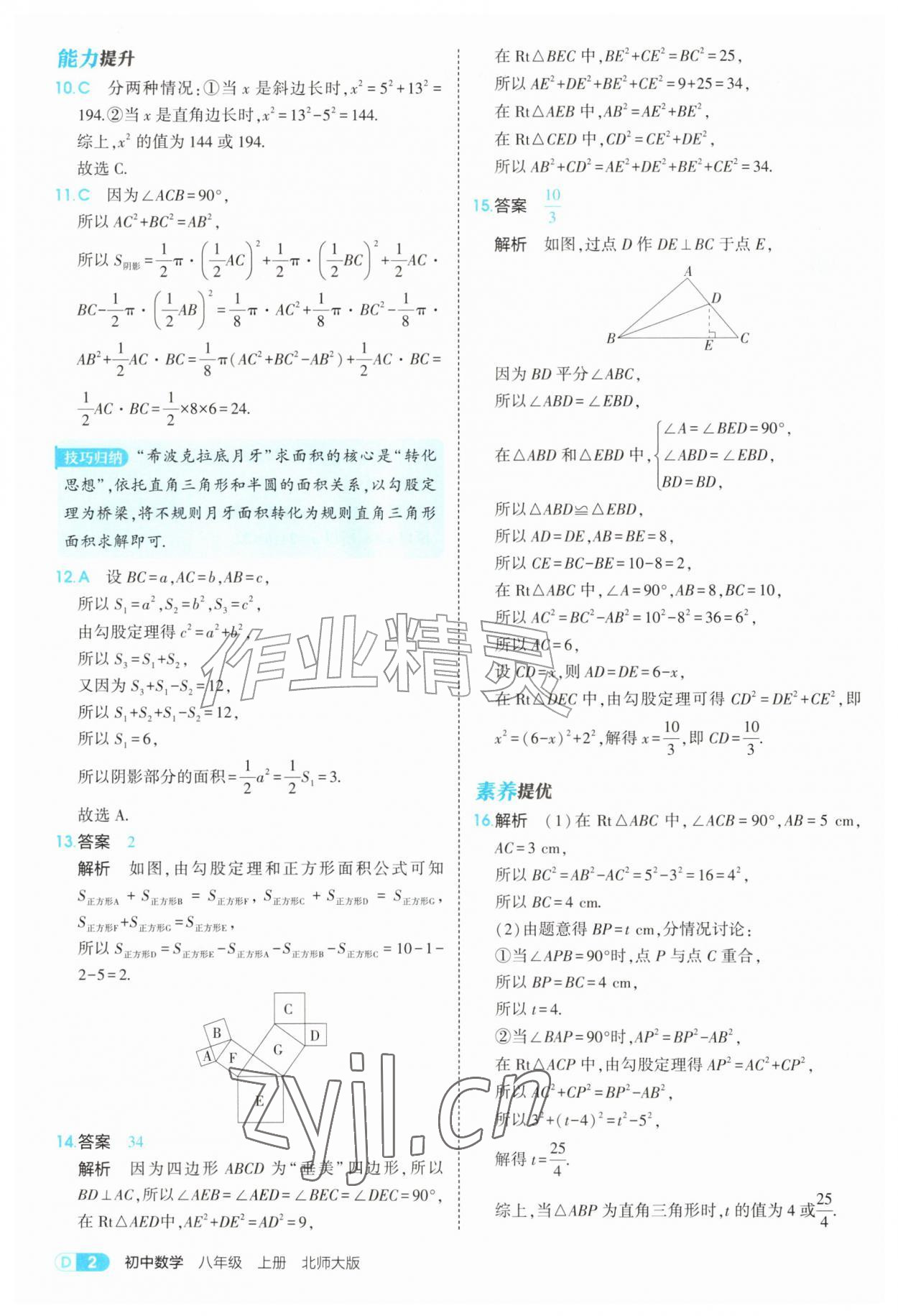 2026年5年中考3年模拟八年级数学上册北师大版&nbsp;参考答案第2页