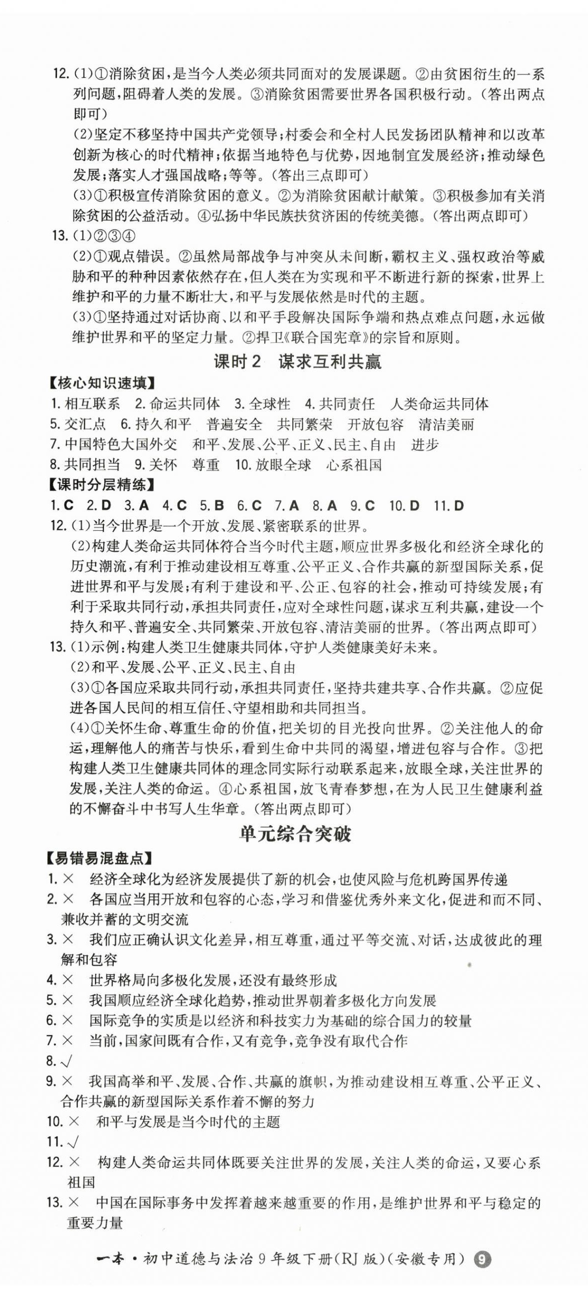 2024年一本同步訓(xùn)練初中道德與法治九年級(jí)下冊(cè)人教版安徽專(zhuān)版 第2頁(yè)