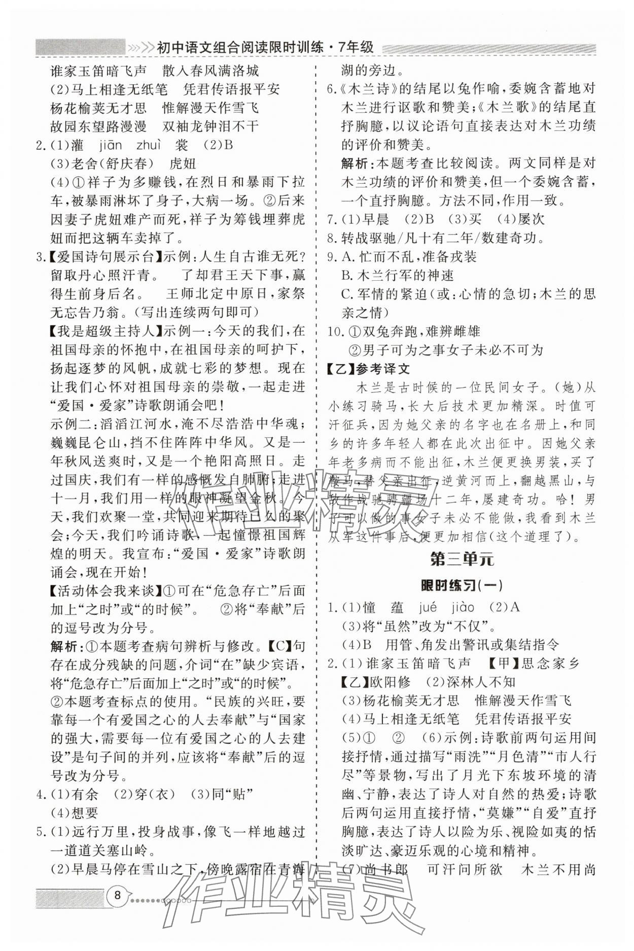2025年新視野限時訓練七年級語文下冊人教版安徽專版 第8頁