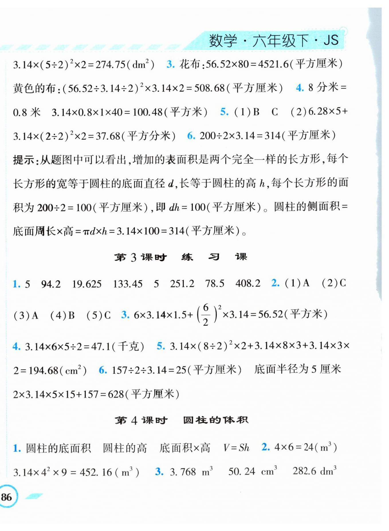 2024年經(jīng)綸學(xué)典課時作業(yè)六年級數(shù)學(xué)下冊蘇教版 第4頁