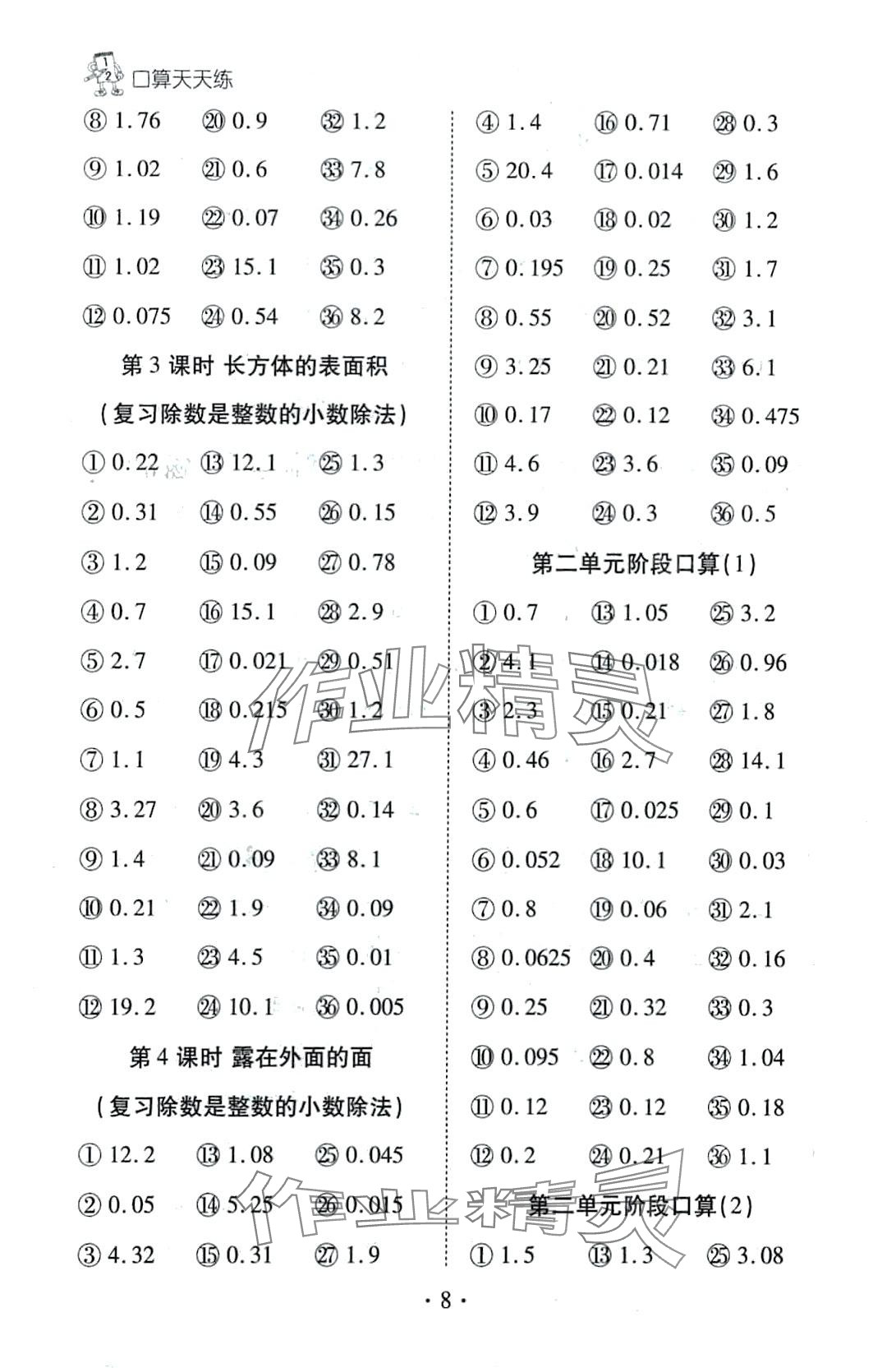 2024年千里馬口算天天練五年級(jí)數(shù)學(xué)下冊(cè)北師大版 第8頁(yè)