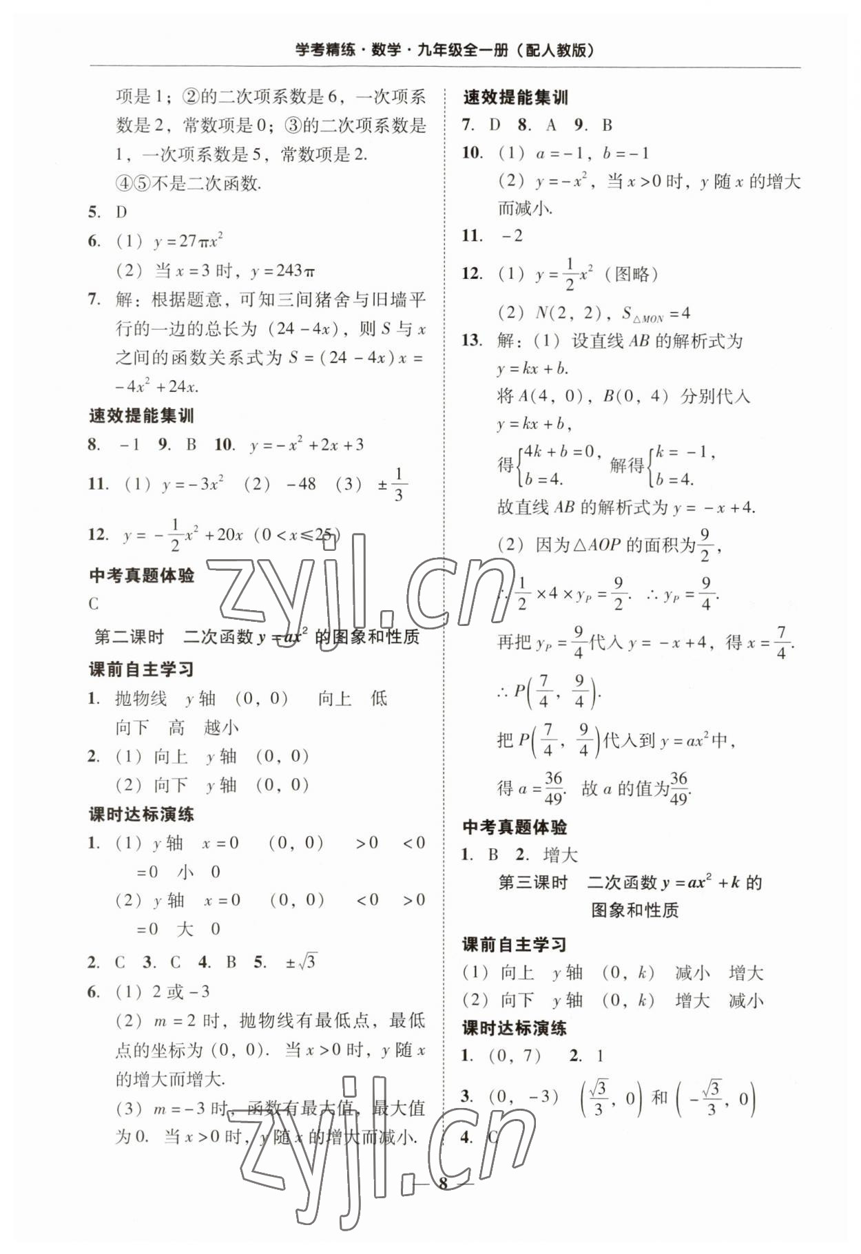 2023年南粤学典学考精练九年级数学全一册人教版 第8页