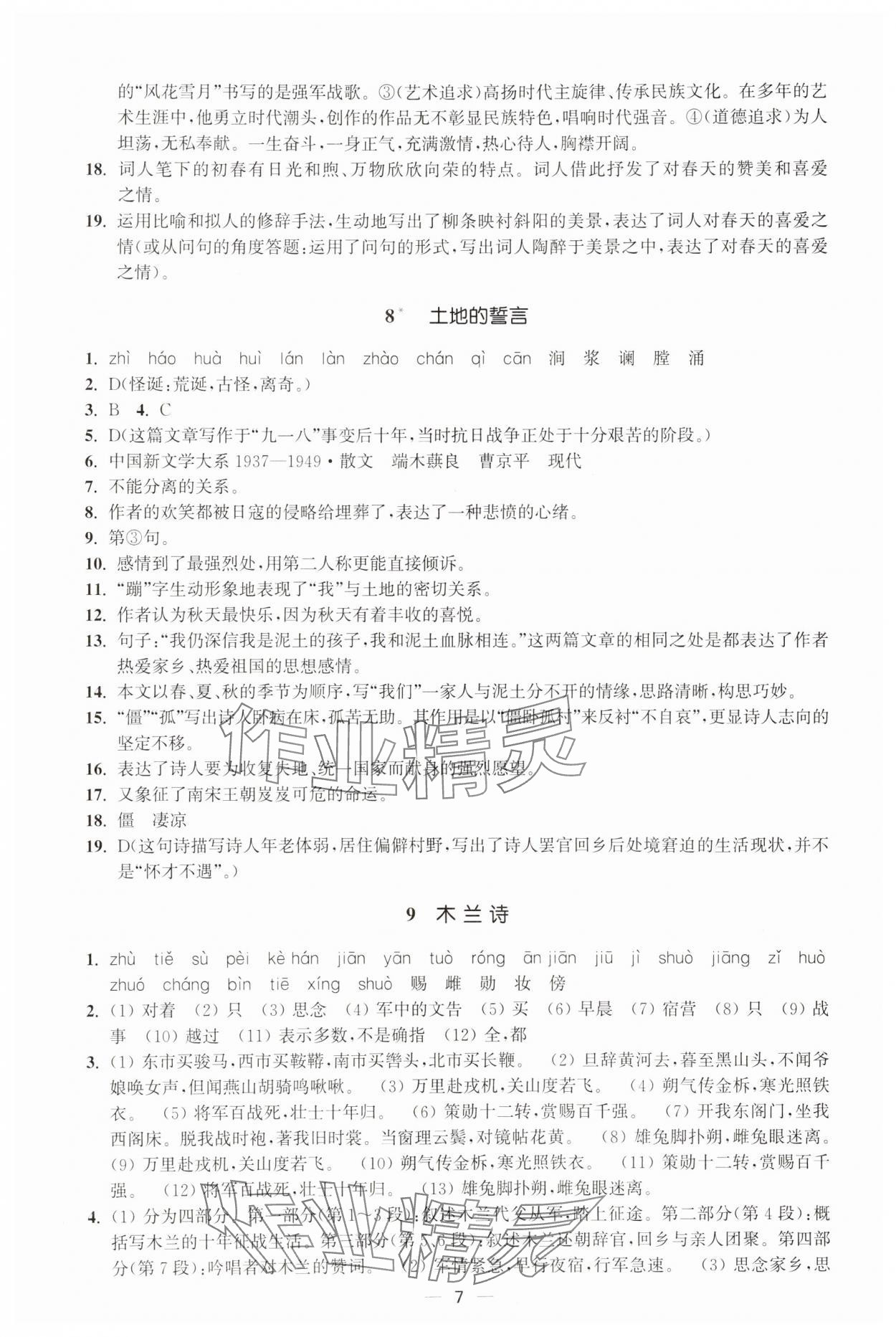 2025年能力素養(yǎng)與學(xué)力提升七年級語文下冊人教版 第7頁