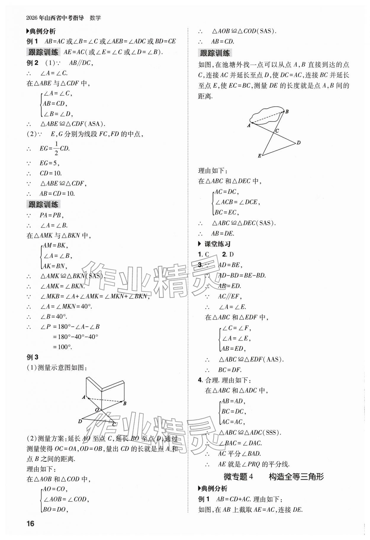 2026年山西省中考指導(dǎo)數(shù)學(xué)&nbsp;參考答案第16頁