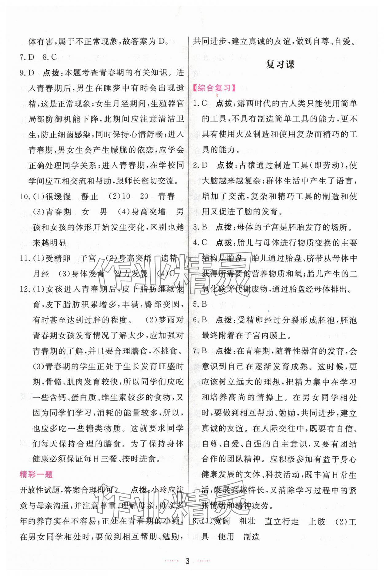 2024年三維數(shù)字課堂七年級生物下冊人教版 第3頁