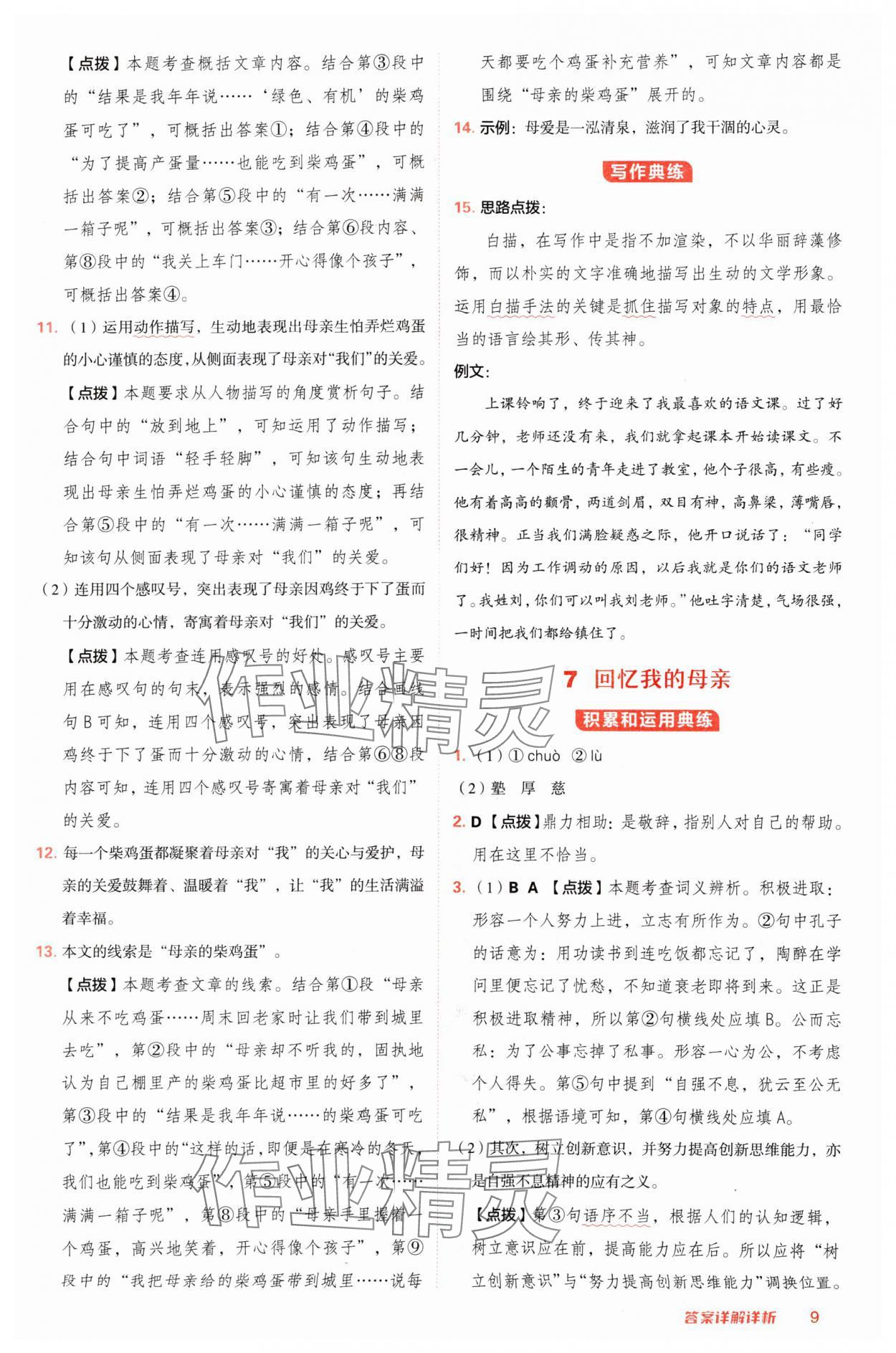 2024年綜合應(yīng)用創(chuàng)新題典中點(diǎn)八年級(jí)語(yǔ)文上冊(cè)人教版陜西專(zhuān)版 參考答案第9頁(yè)