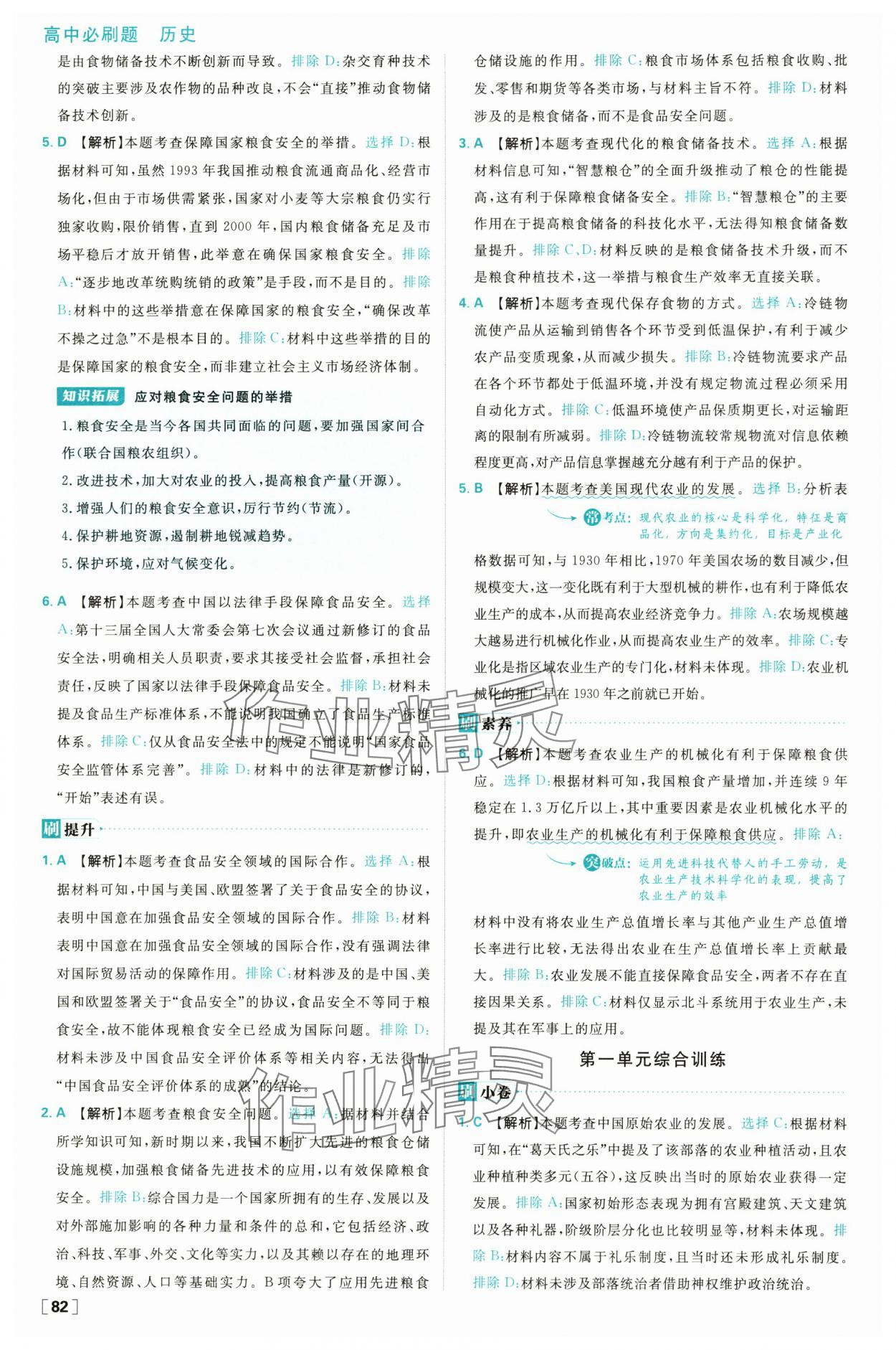 2025年高中必刷题高二历史选择性必修2人教版 参考答案第6页
