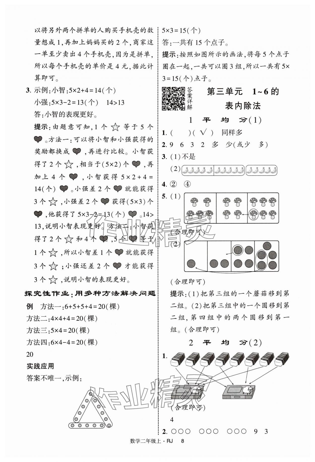 2025年经纶学典提高班二年级数学上册人教版 第8页
