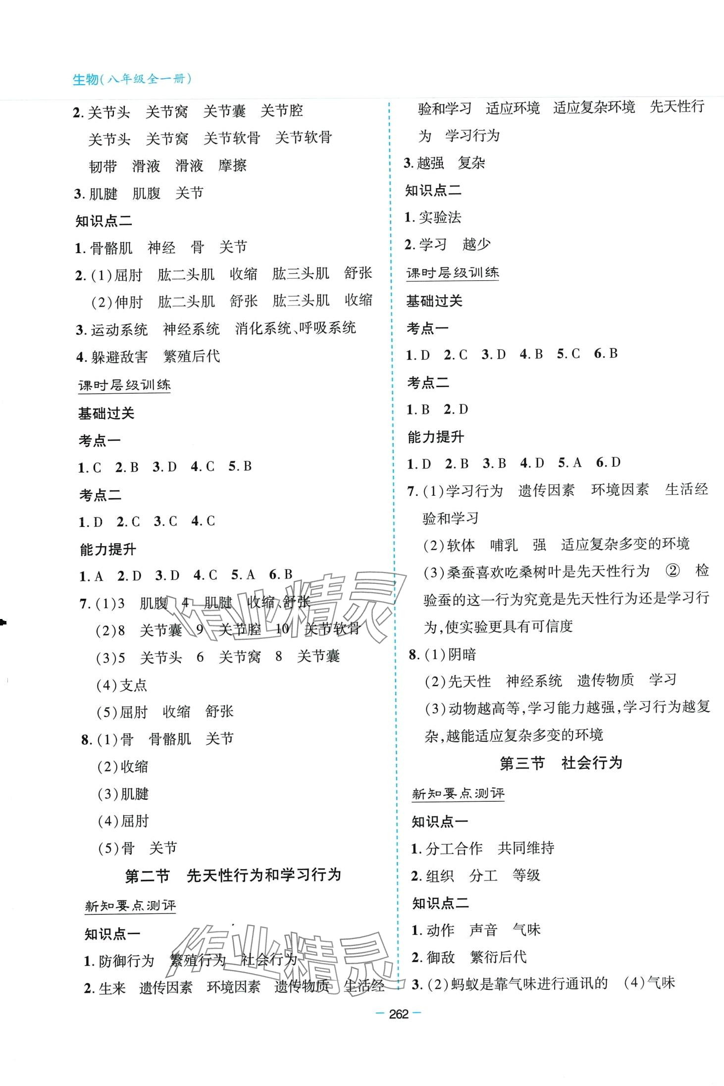 2024年新課堂學(xué)習(xí)與探究八年級(jí)生物全一冊(cè)人教版 第5頁(yè)