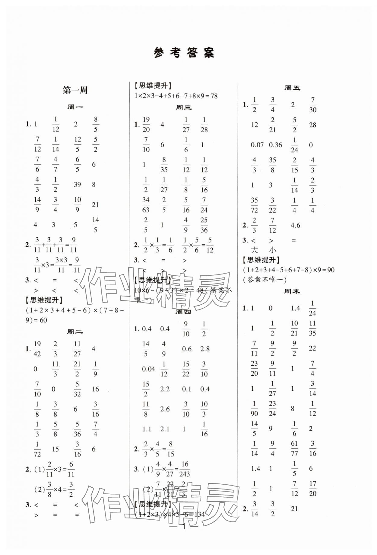 2024年学霸计算达人六年级数学上册人教版 第1页