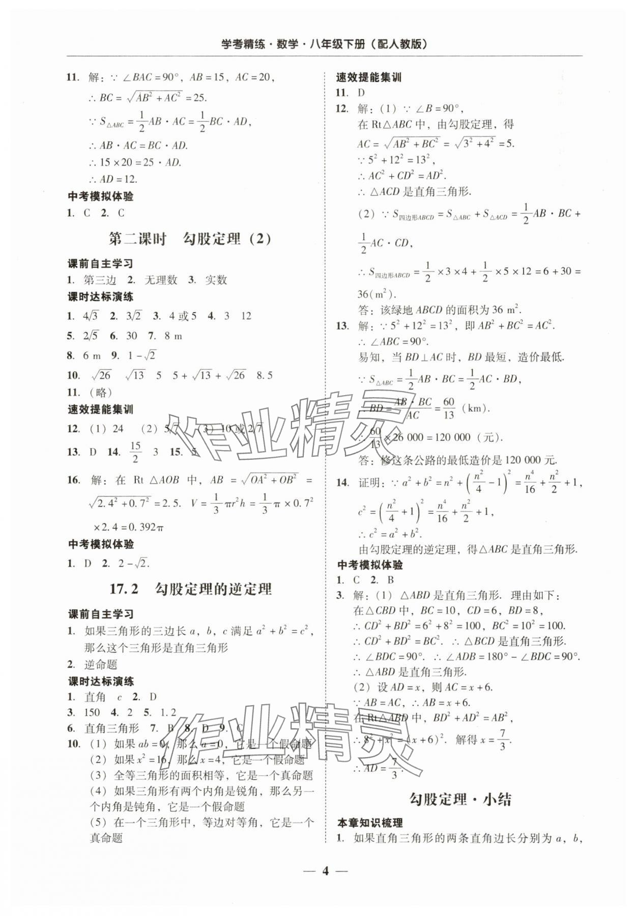 2025年南粵學(xué)典學(xué)考精練八年級數(shù)學(xué)下冊人教版 第4頁