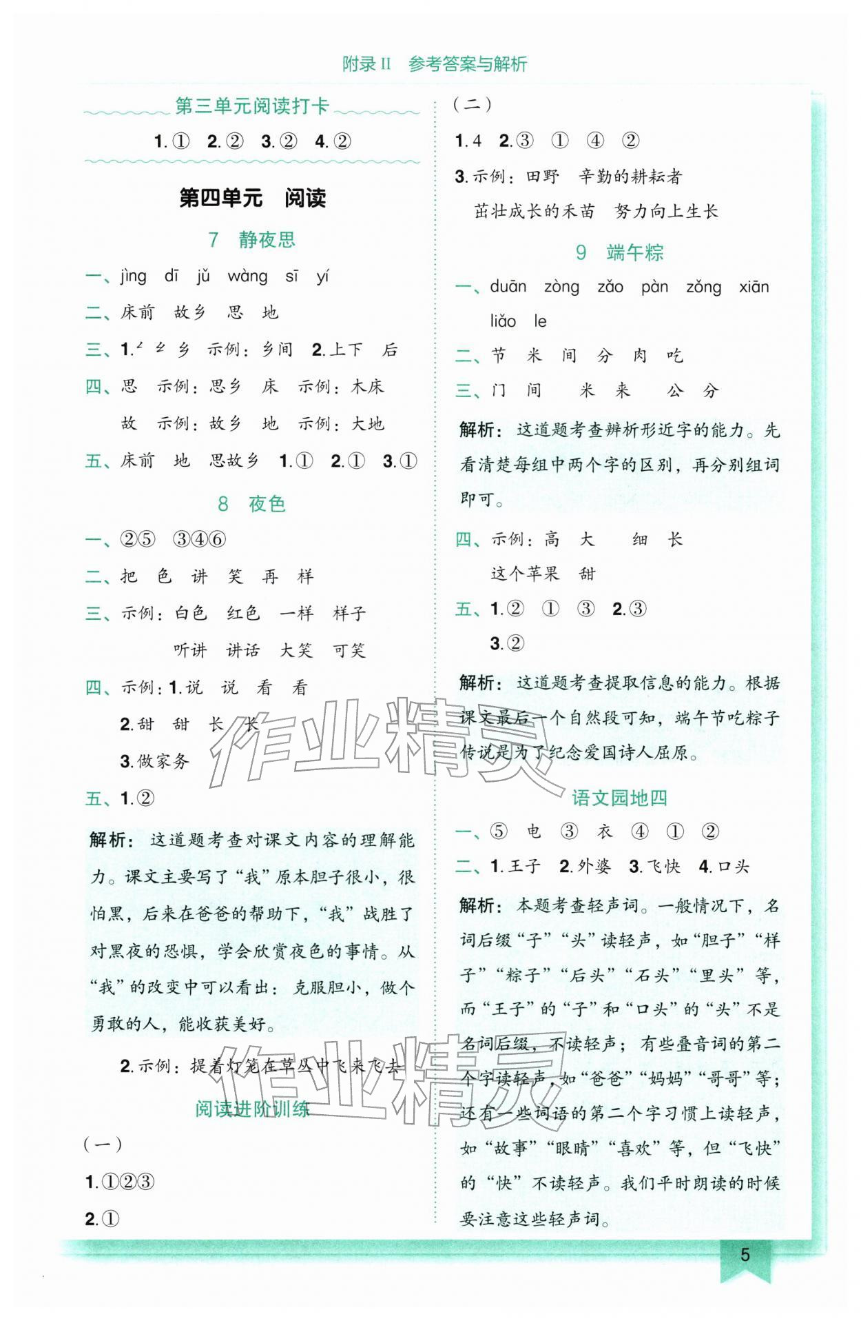 2026年黄冈小状元作业本一年级语文下册人教版广东专版&nbsp;第5页