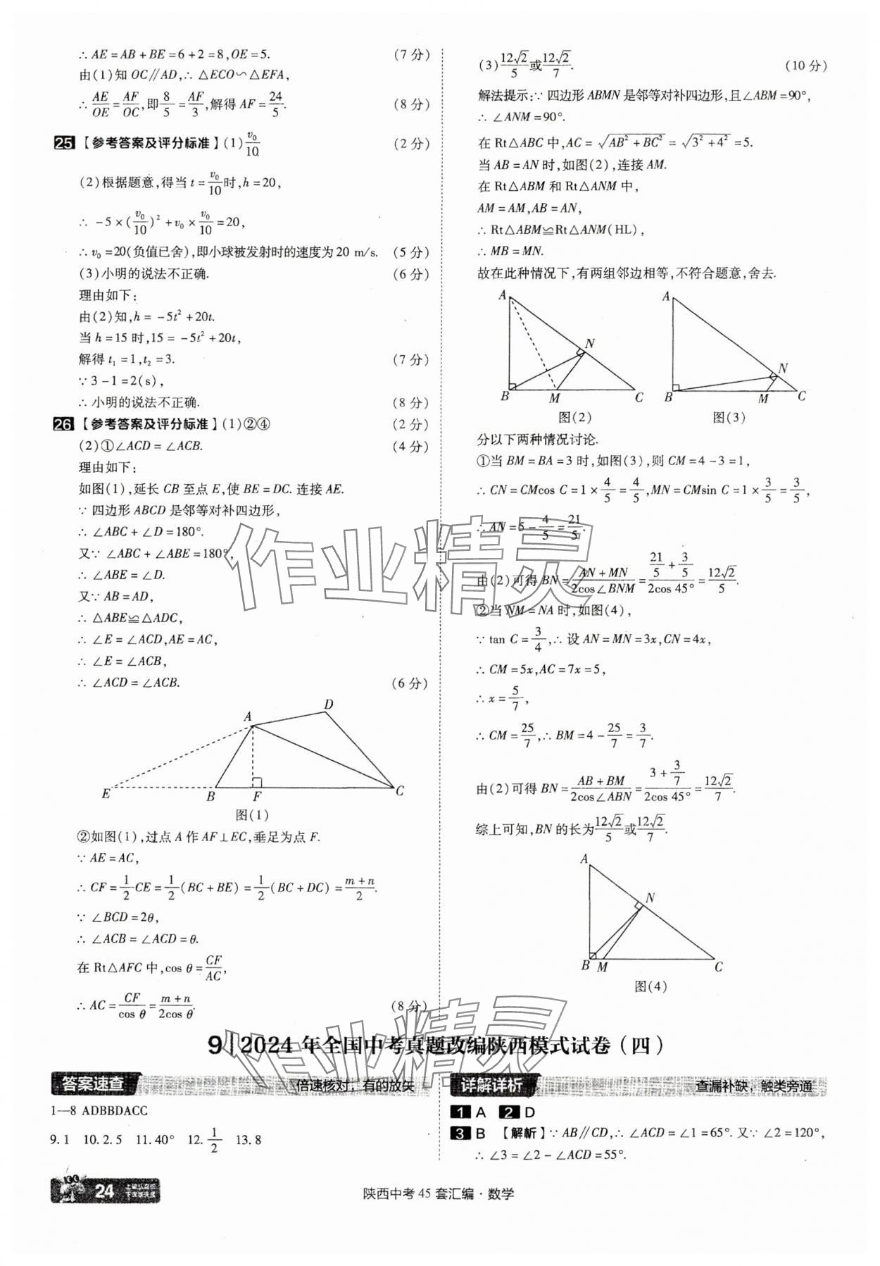 2025年金考卷45套匯編數(shù)學(xué)陜西專版 參考答案第24頁