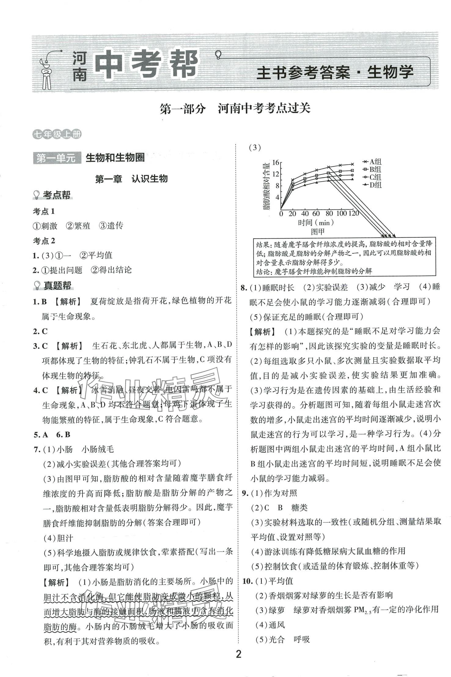 2024年中考幫生物河南專版 第1頁
