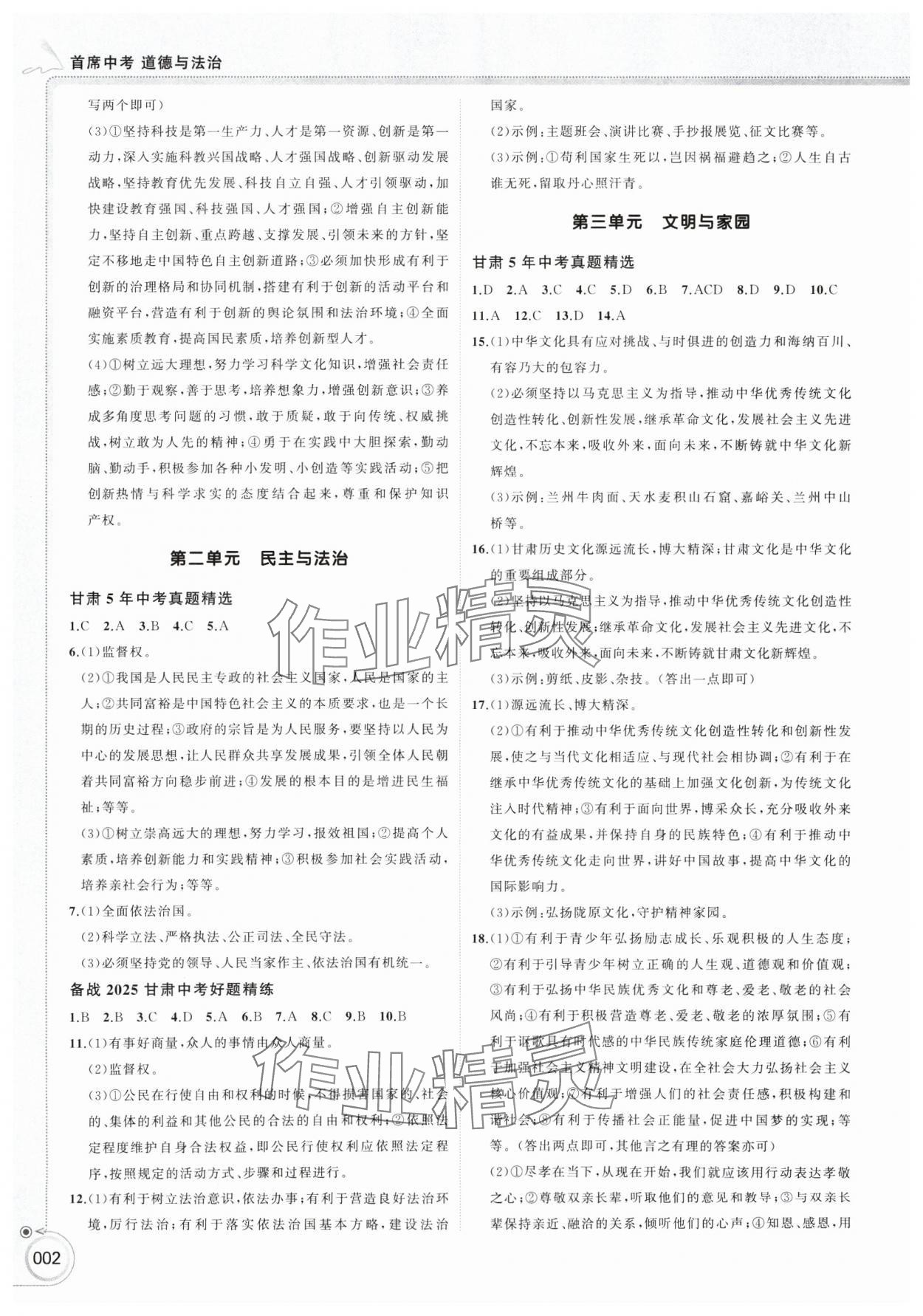 2025年首席中考道德與法治甘肅專版&nbsp;參考答案第2頁