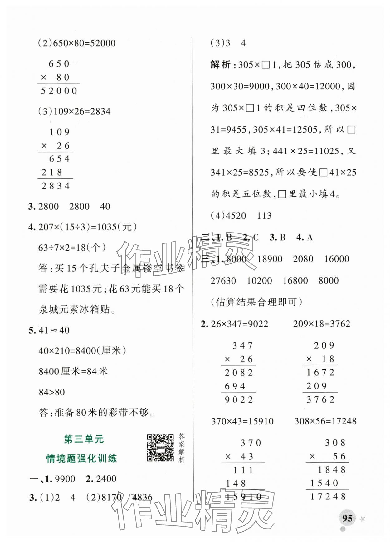 2025年小學(xué)學(xué)霸作業(yè)本四年級(jí)數(shù)學(xué)上冊(cè)青島版山東專(zhuān)版 參考答案第11頁(yè)