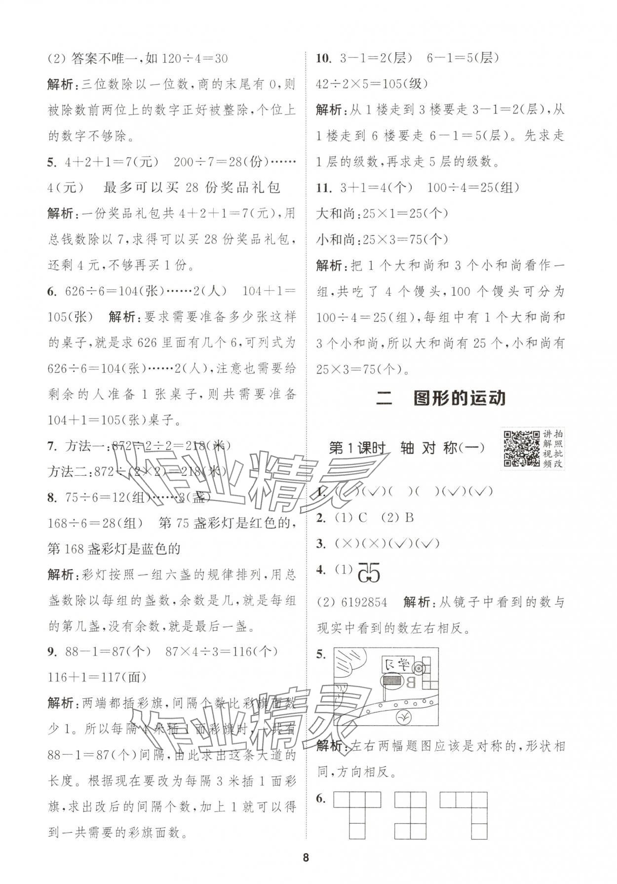 2025年拔尖特訓三年級數(shù)學下冊北師大版 第8頁