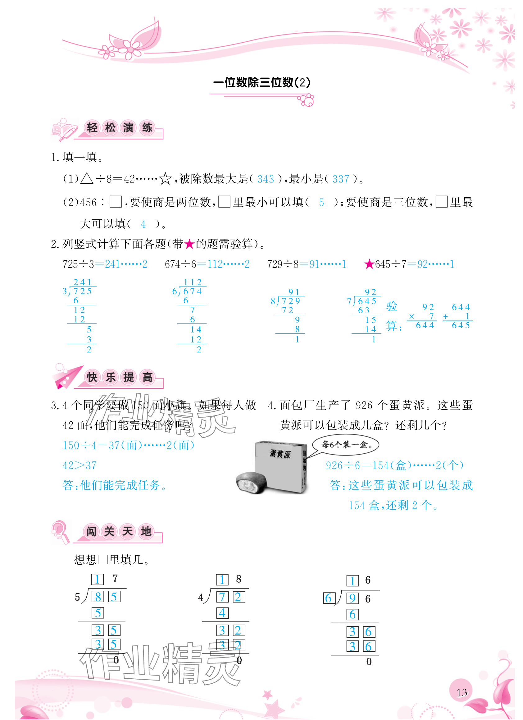 2024年小學(xué)生學(xué)習(xí)指導(dǎo)叢書三年級數(shù)學(xué)下冊人教版 參考答案第13頁