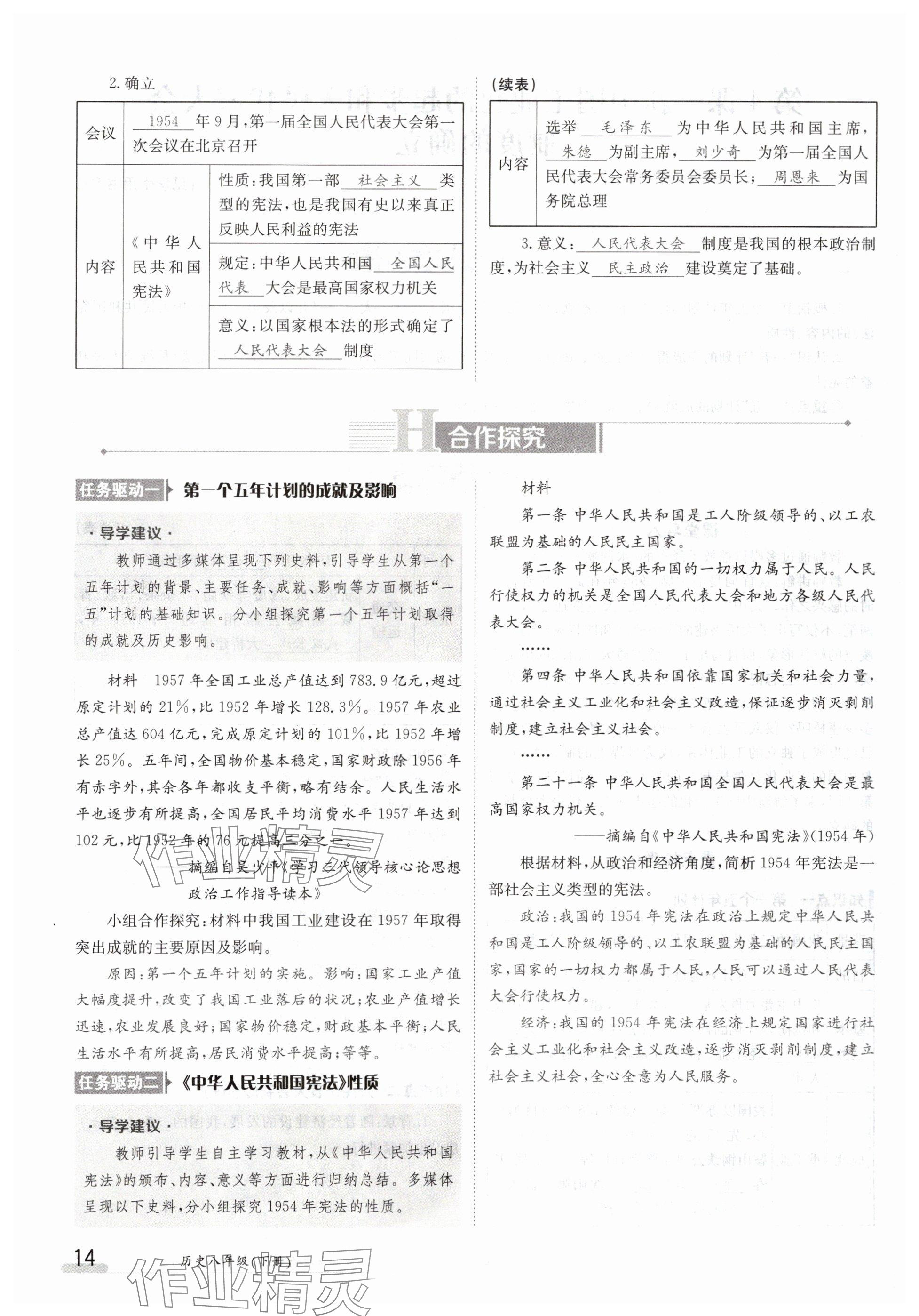 2024年金太阳导学案八年级历史下册人教版 参考答案第14页