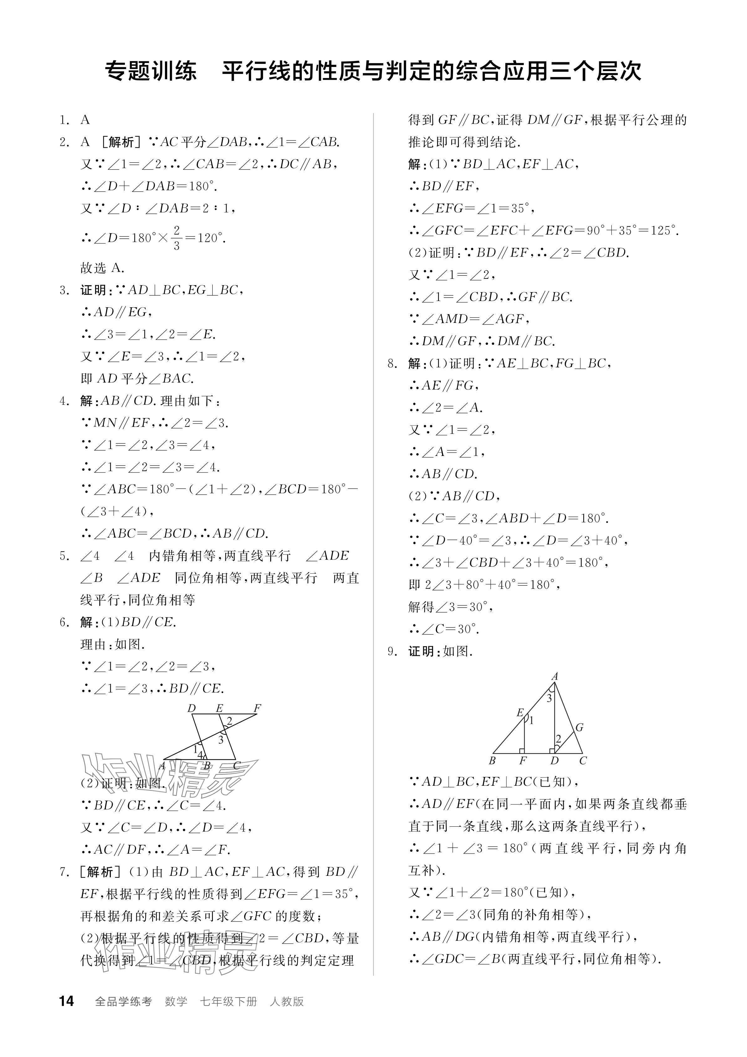 2024年全品學(xué)練考七年級數(shù)學(xué)下冊人教版 參考答案第14頁