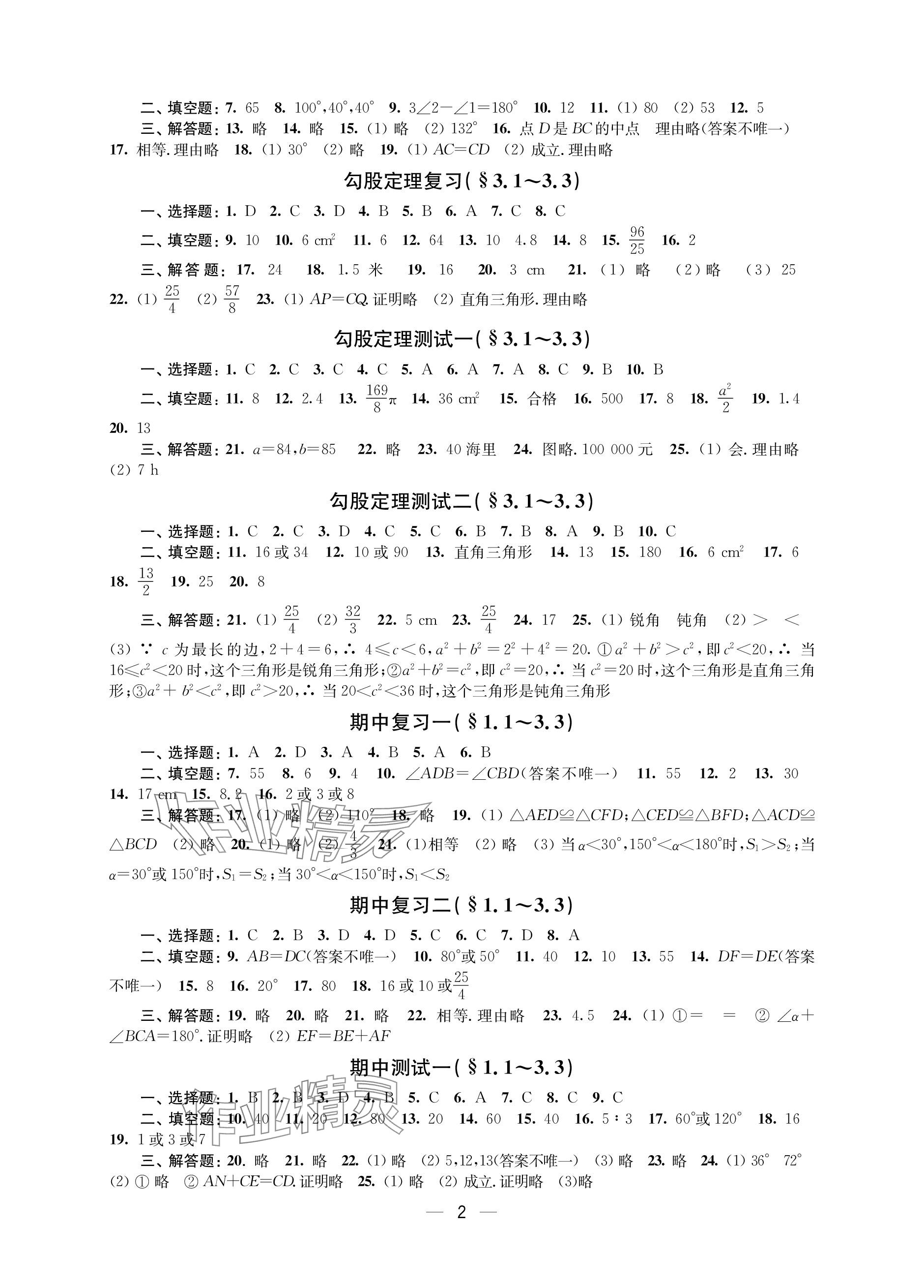 2023年层层递进八年级数学上册苏科版 参考答案第2页