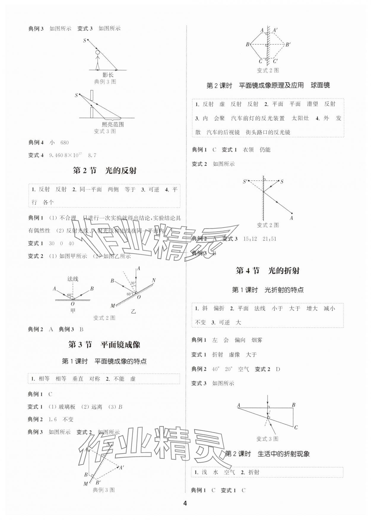 2025年通成学典课时作业本八年级物理上册人教版广州专版 第4页