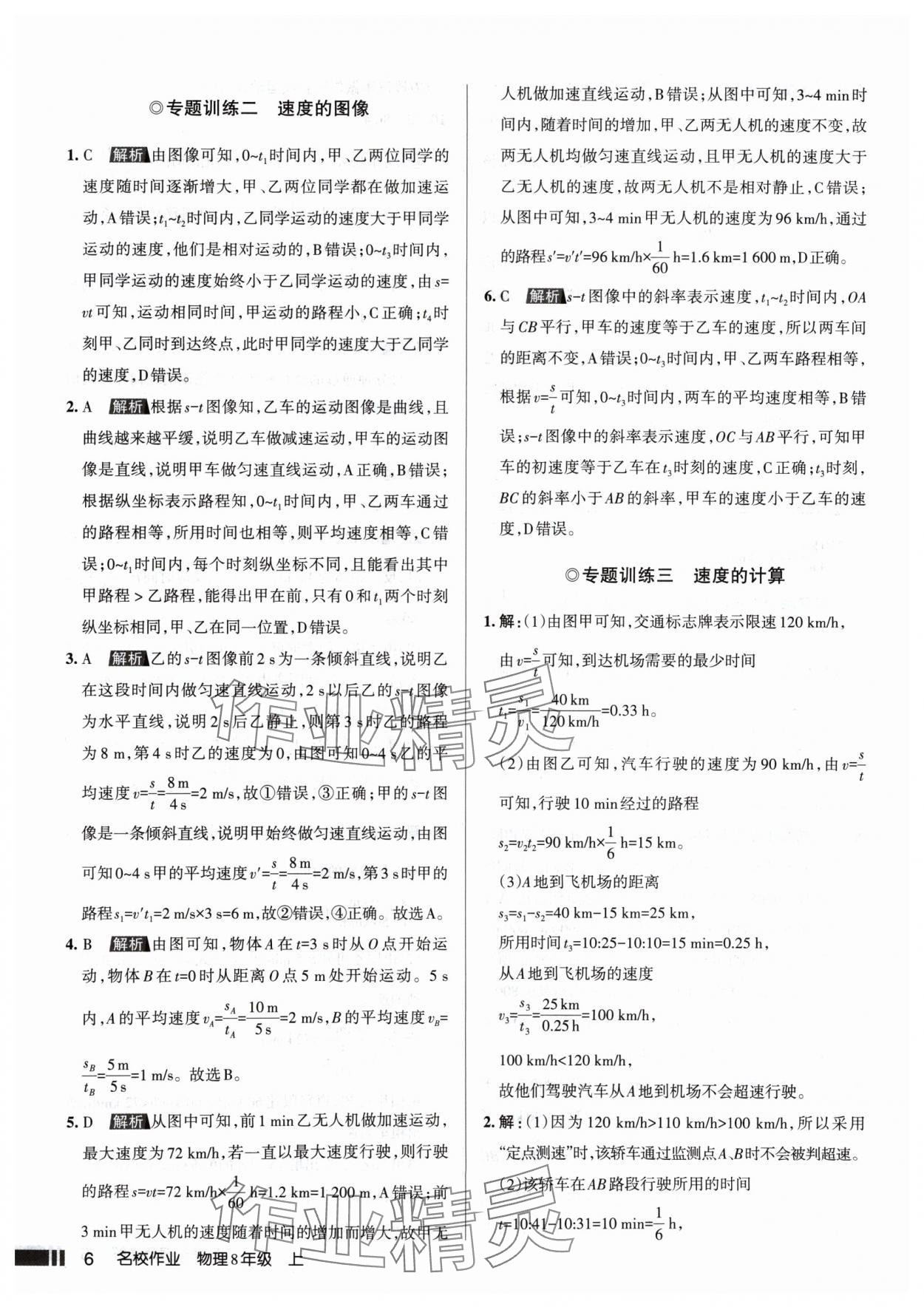 2024年名校作業(yè)八年級(jí)物理上冊(cè)人教版山西專版 參考答案第6頁