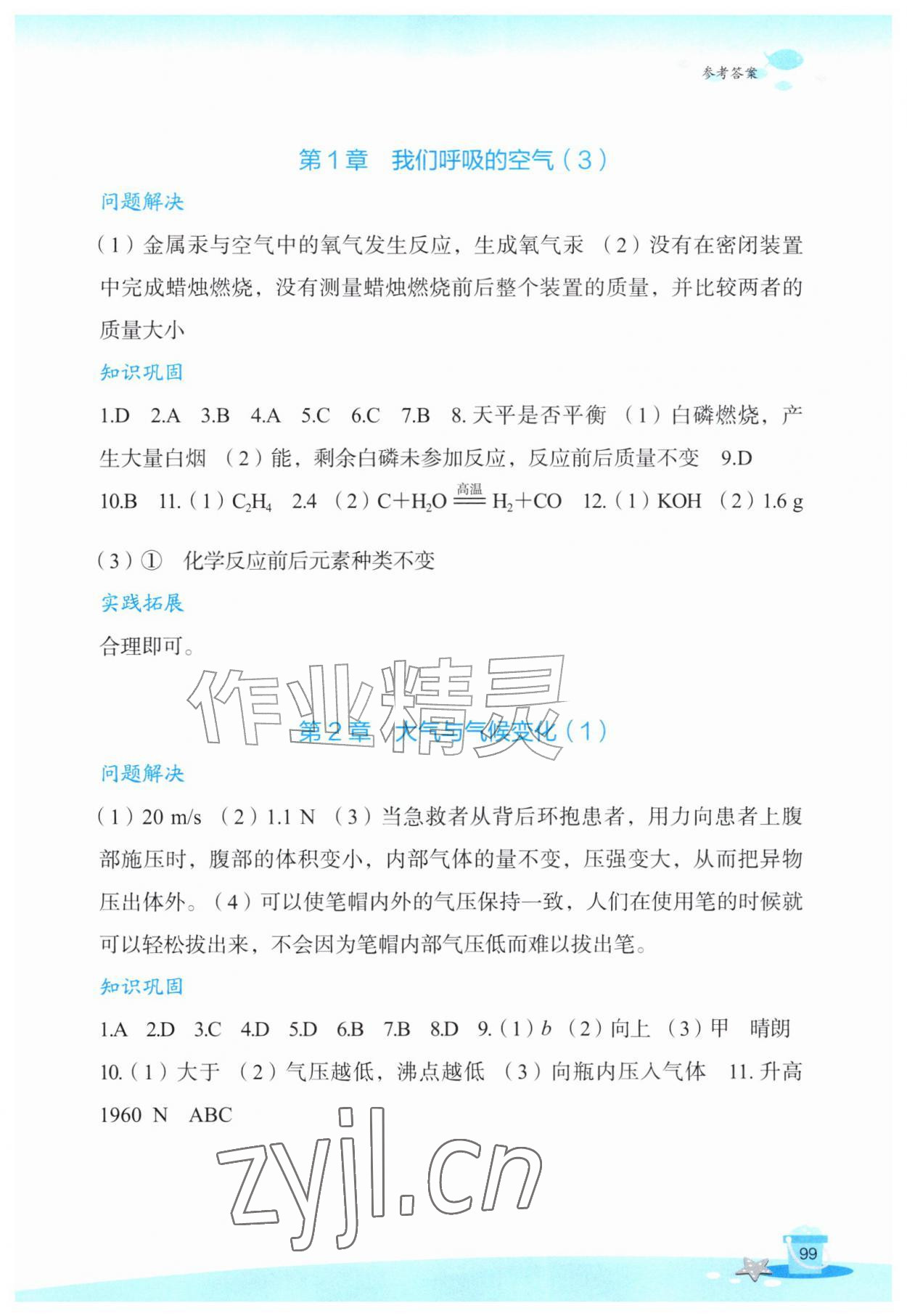 2026年玩转全课程八年级科学&nbsp;参考答案第2页