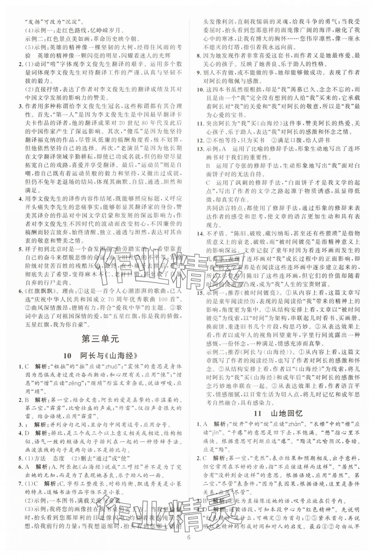 2025年優(yōu)加學(xué)案課時通七年級語文下冊人教版 第6頁