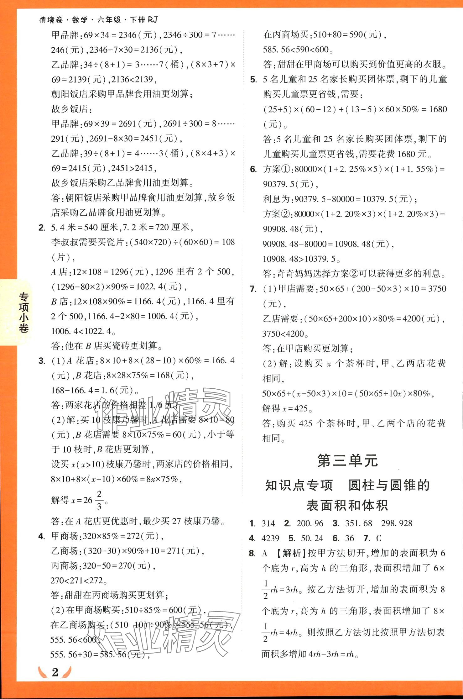 2024年小白鸥情境卷六年级数学下册人教版 第2页