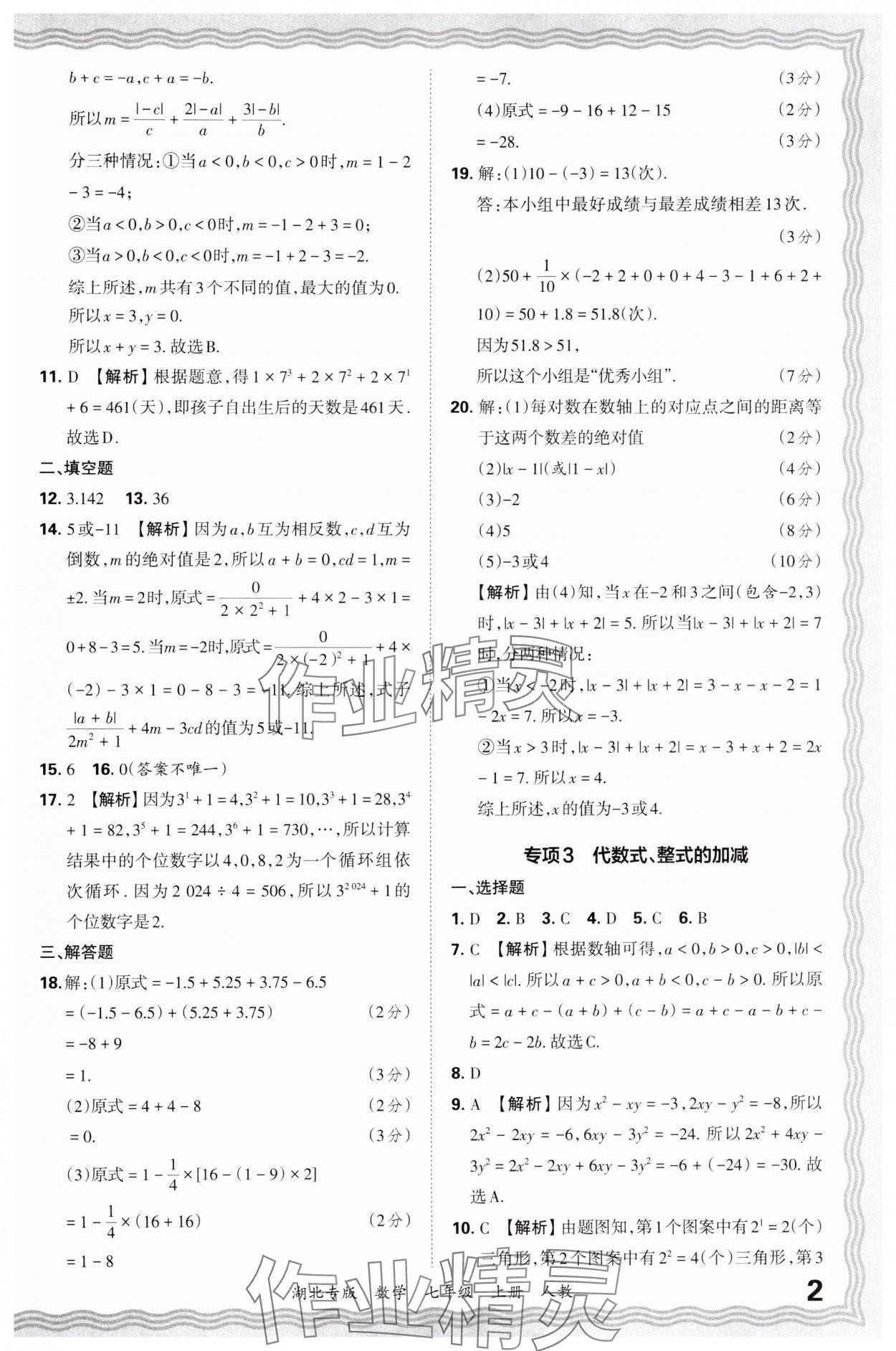 2024年王朝霞各地期末試卷精選七年級(jí)數(shù)學(xué)上冊(cè)人教版湖北專版 參考答案第2頁