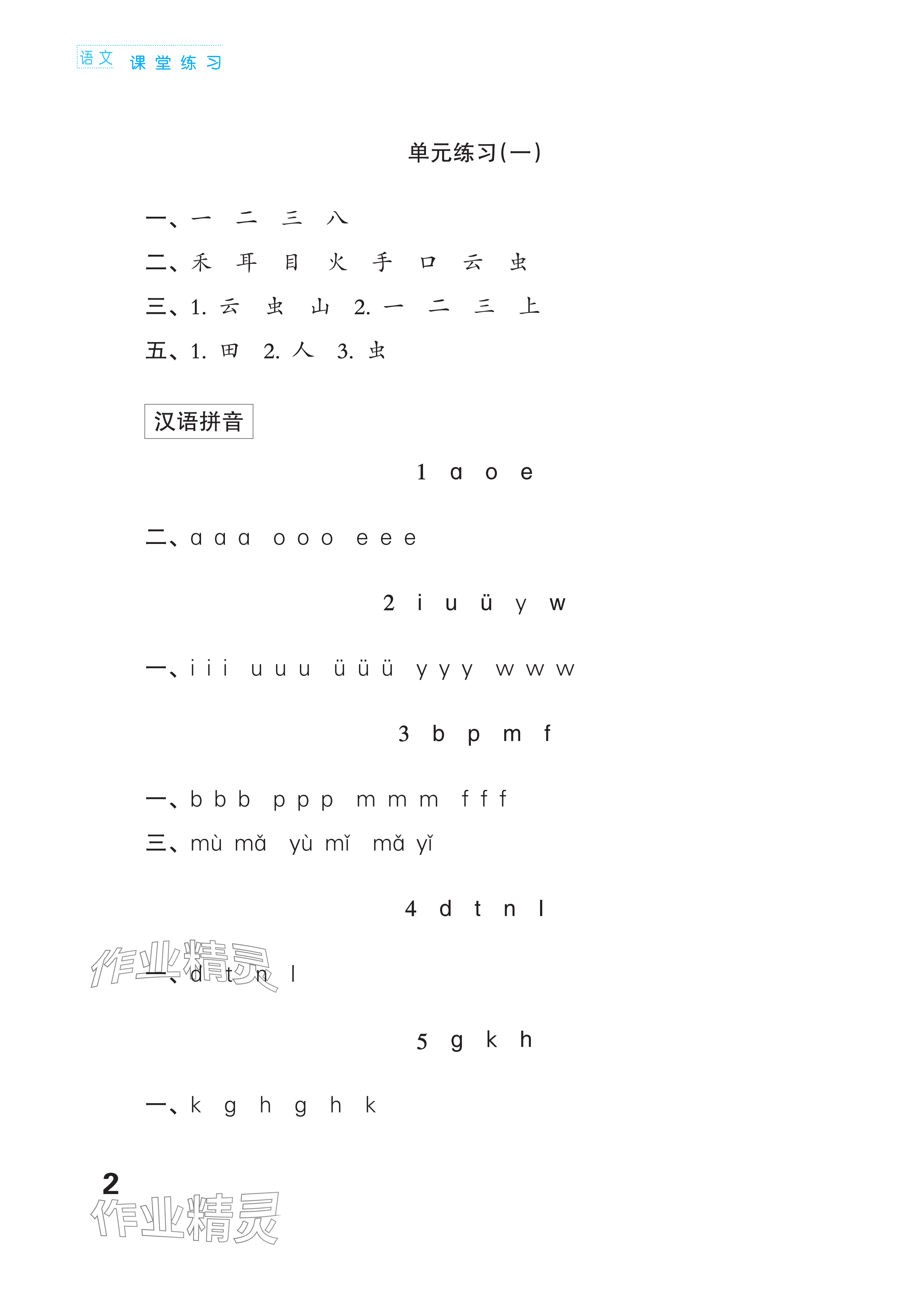 2023年练习与测试一年级语文上册人教版福建专版 参考答案第2页