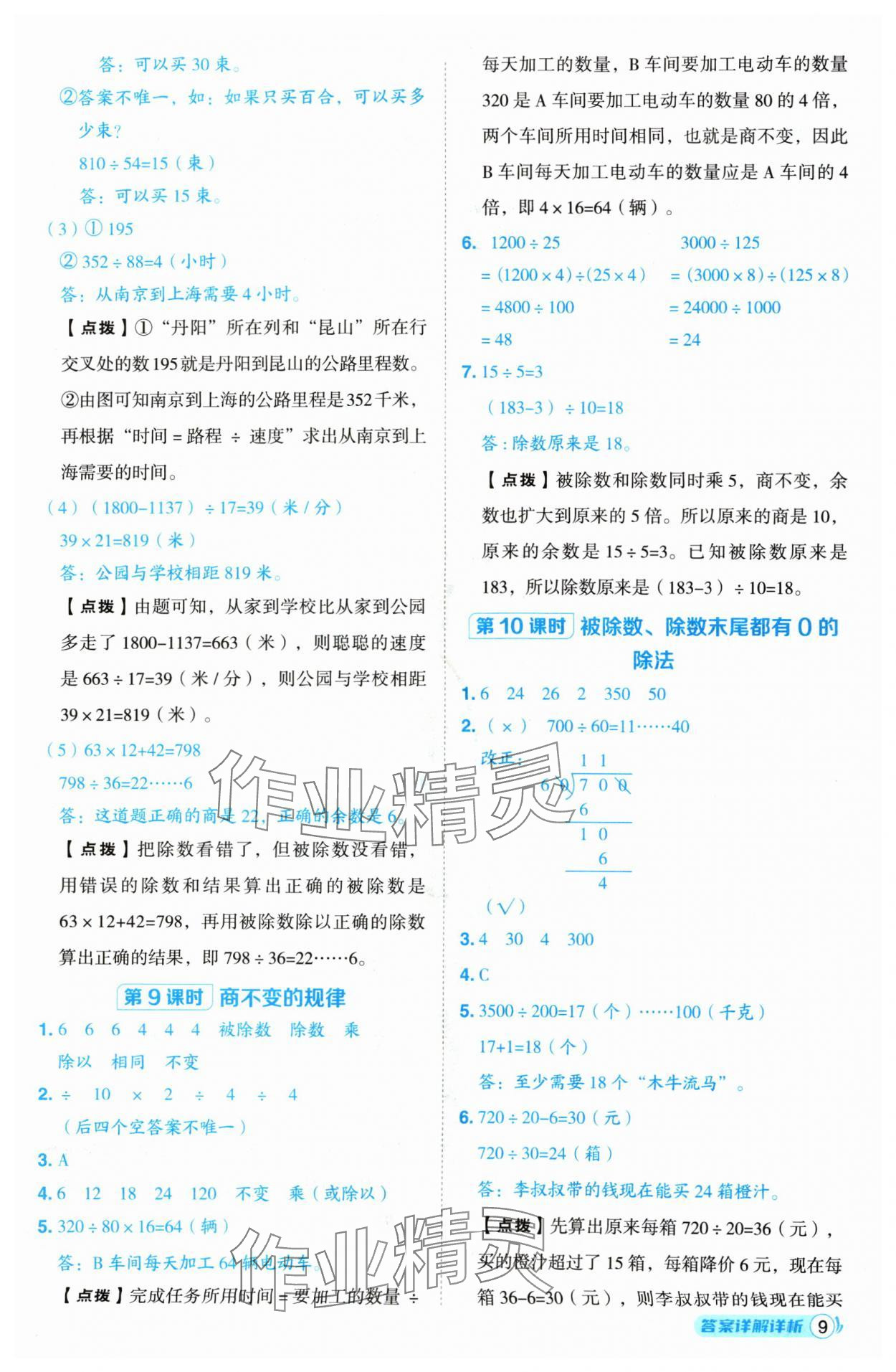 2024年综合应用创新题典中点四年级数学上册苏教版 参考答案第9页