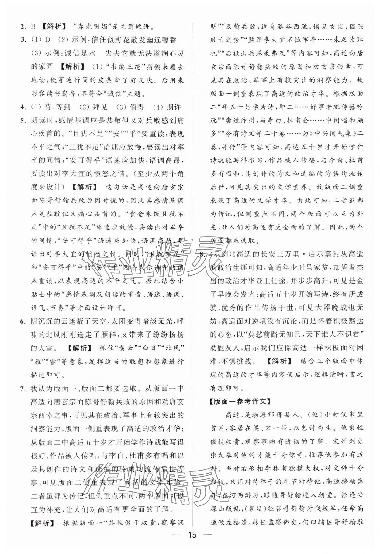 2024年亮点给力大试卷八年级语文上册人教版 参考答案第15页